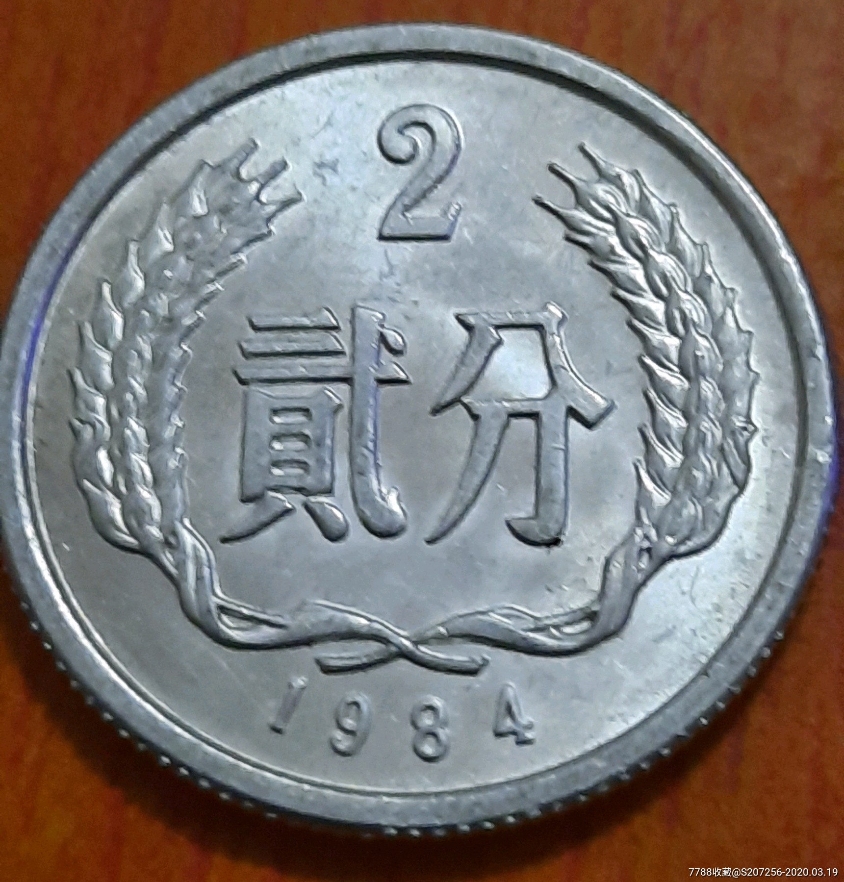 19842分复打币,人民币,第三套,普通号码,无冠号,两分,硬币,裸币,单张