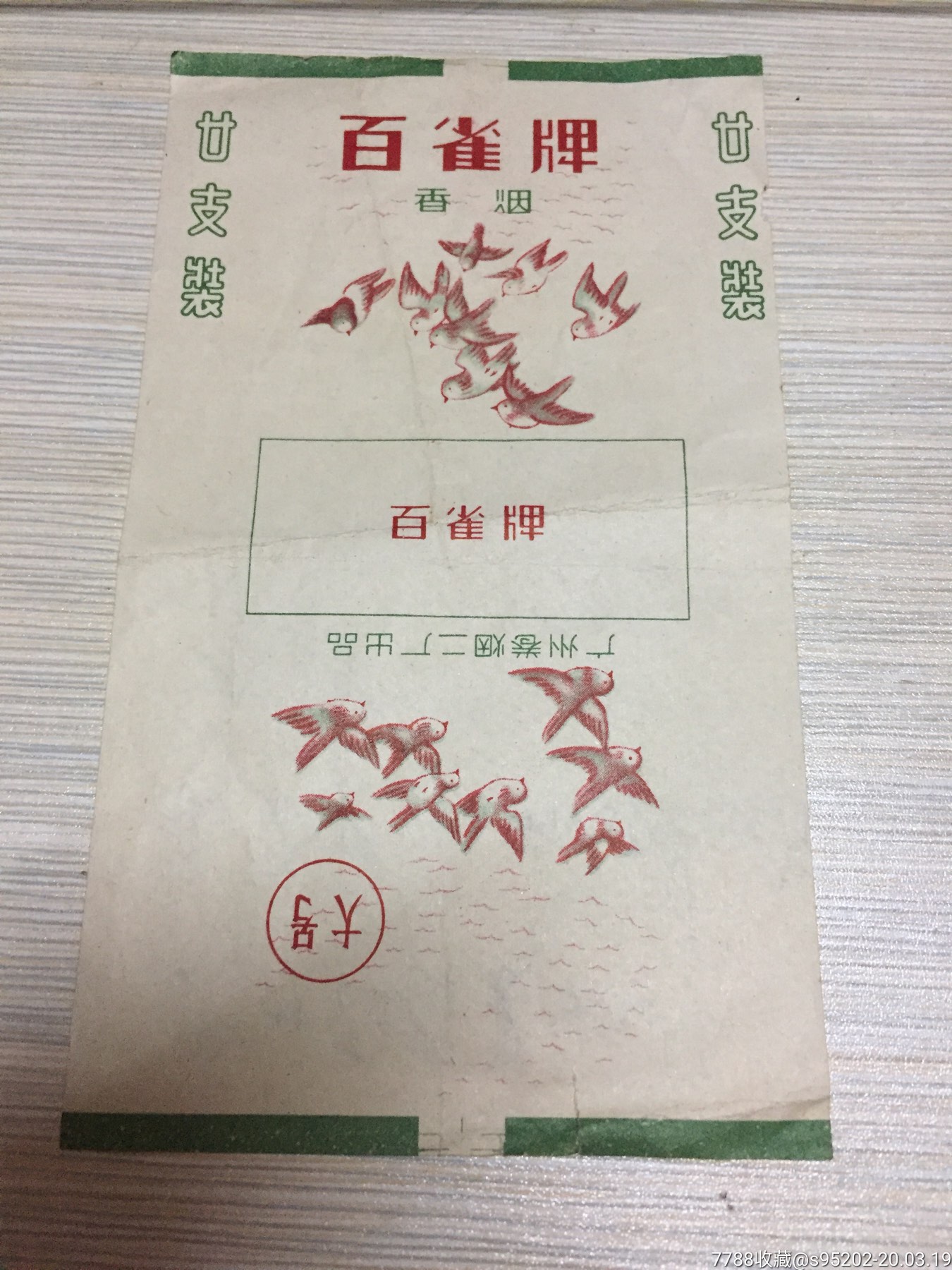 廣州:百雀牌