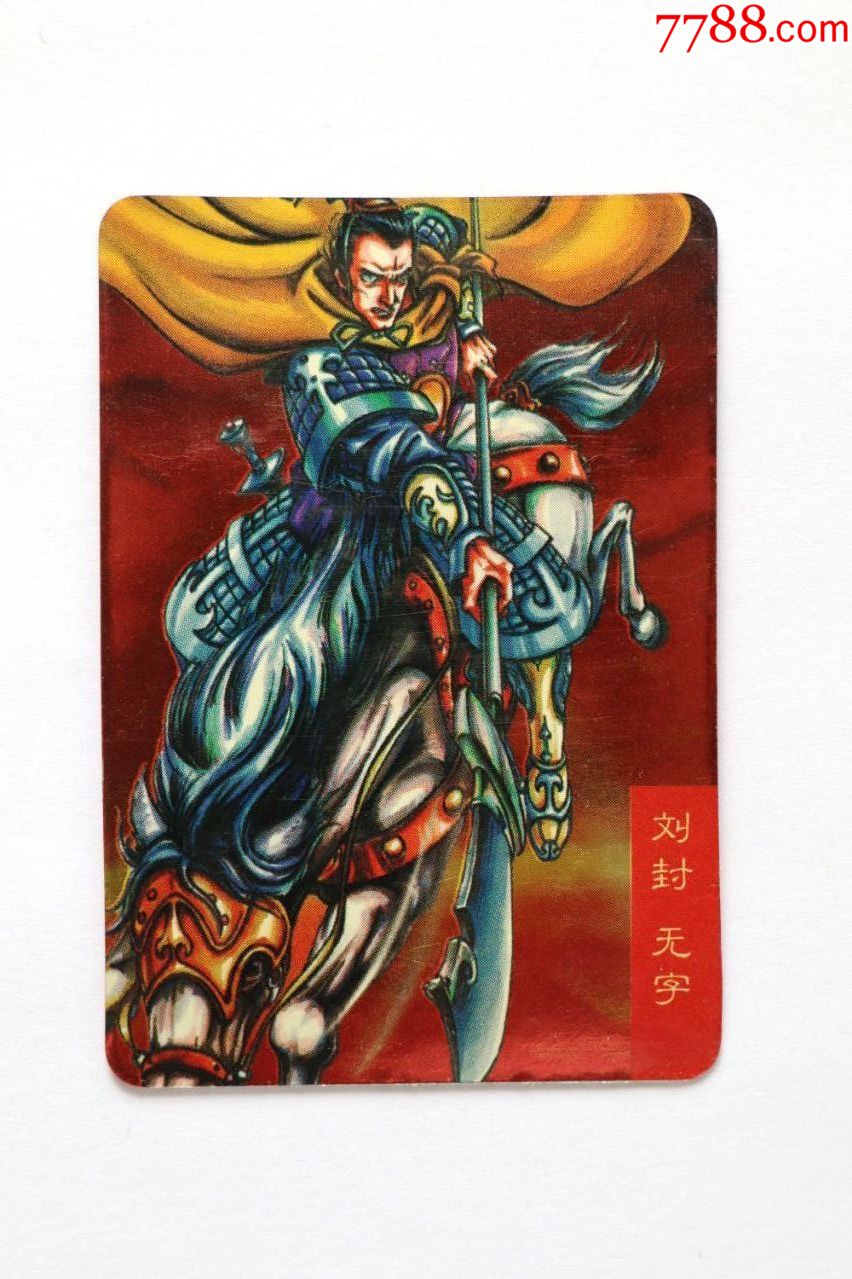 统一小浣熊干脆面三国风云录赤壁【闪卡】小卡(刘封 夏侯敦)两张合拍