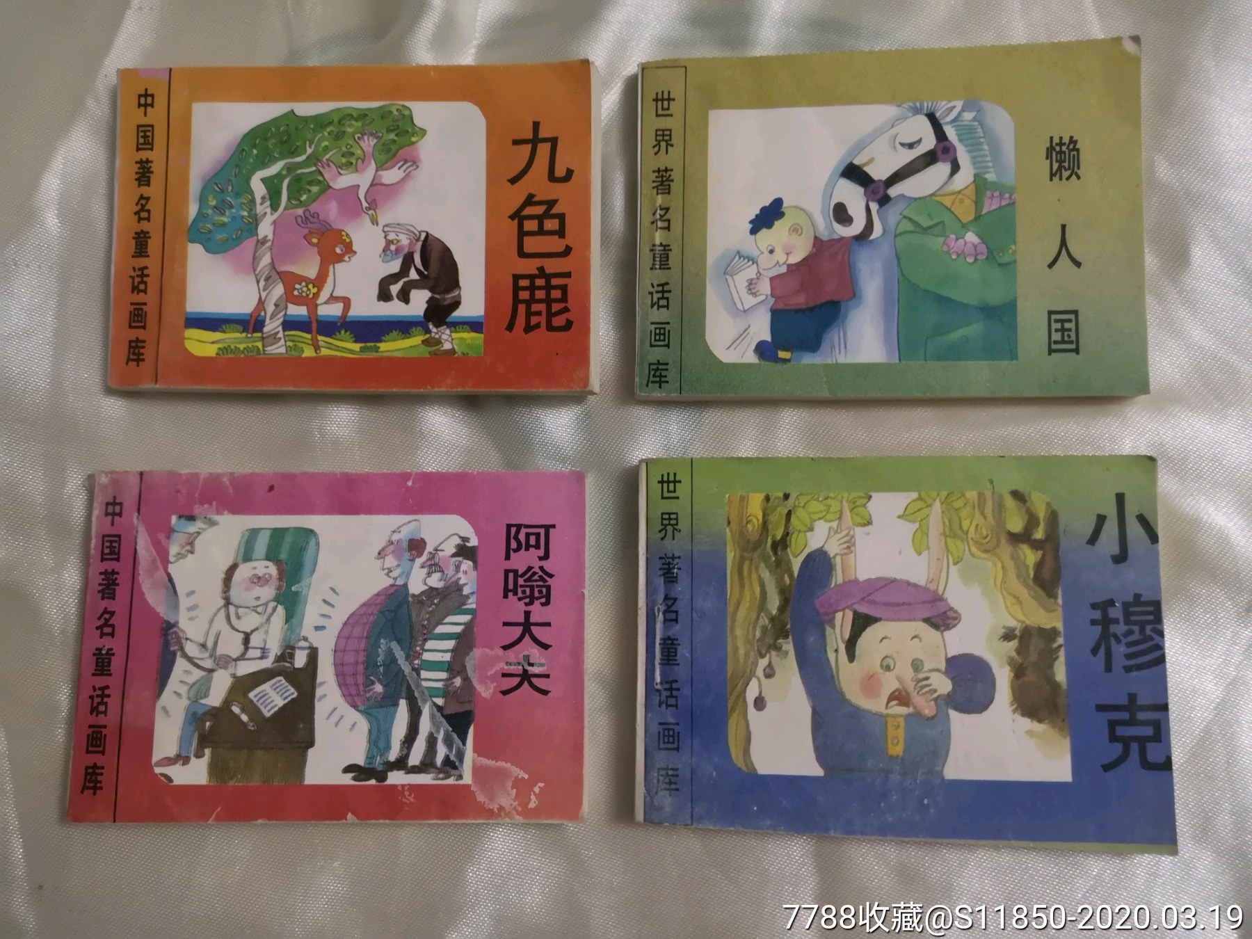 九色鹿/阿翁大夫/懒人国/小穆克