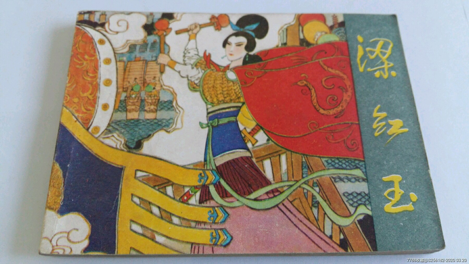 梁红玉(库藏未阅)-连环画/小人书-7788收藏__收藏热线