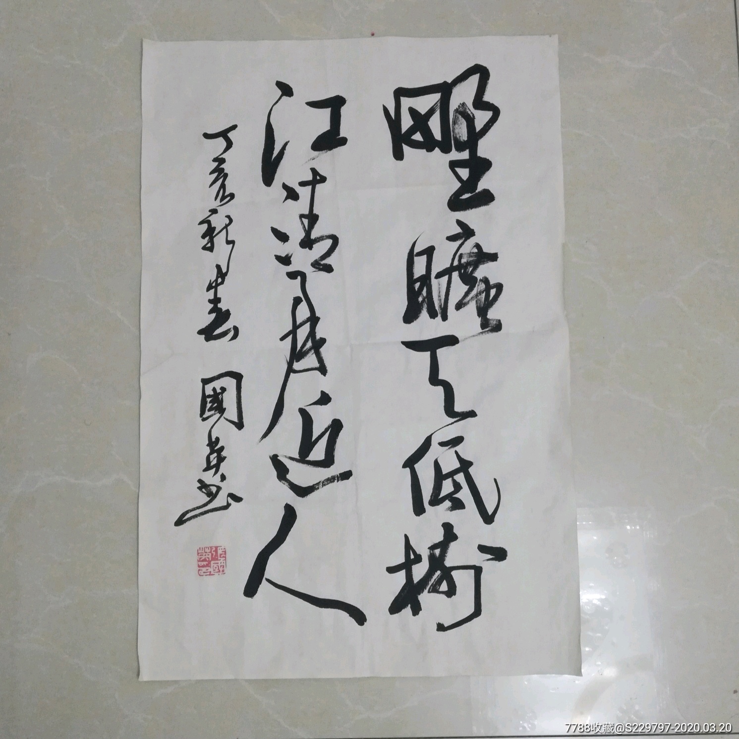中书协会员张国英书法老字画山东名人字画古董文玩古玩