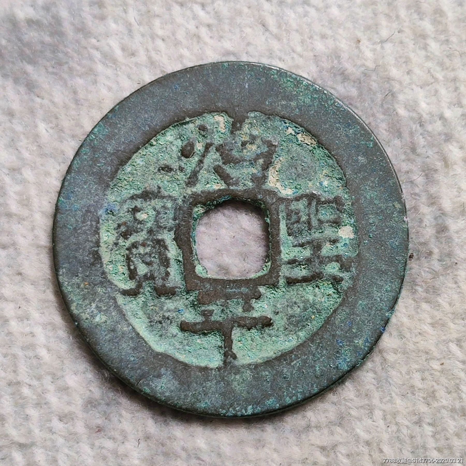 治平圣宝,编号a12