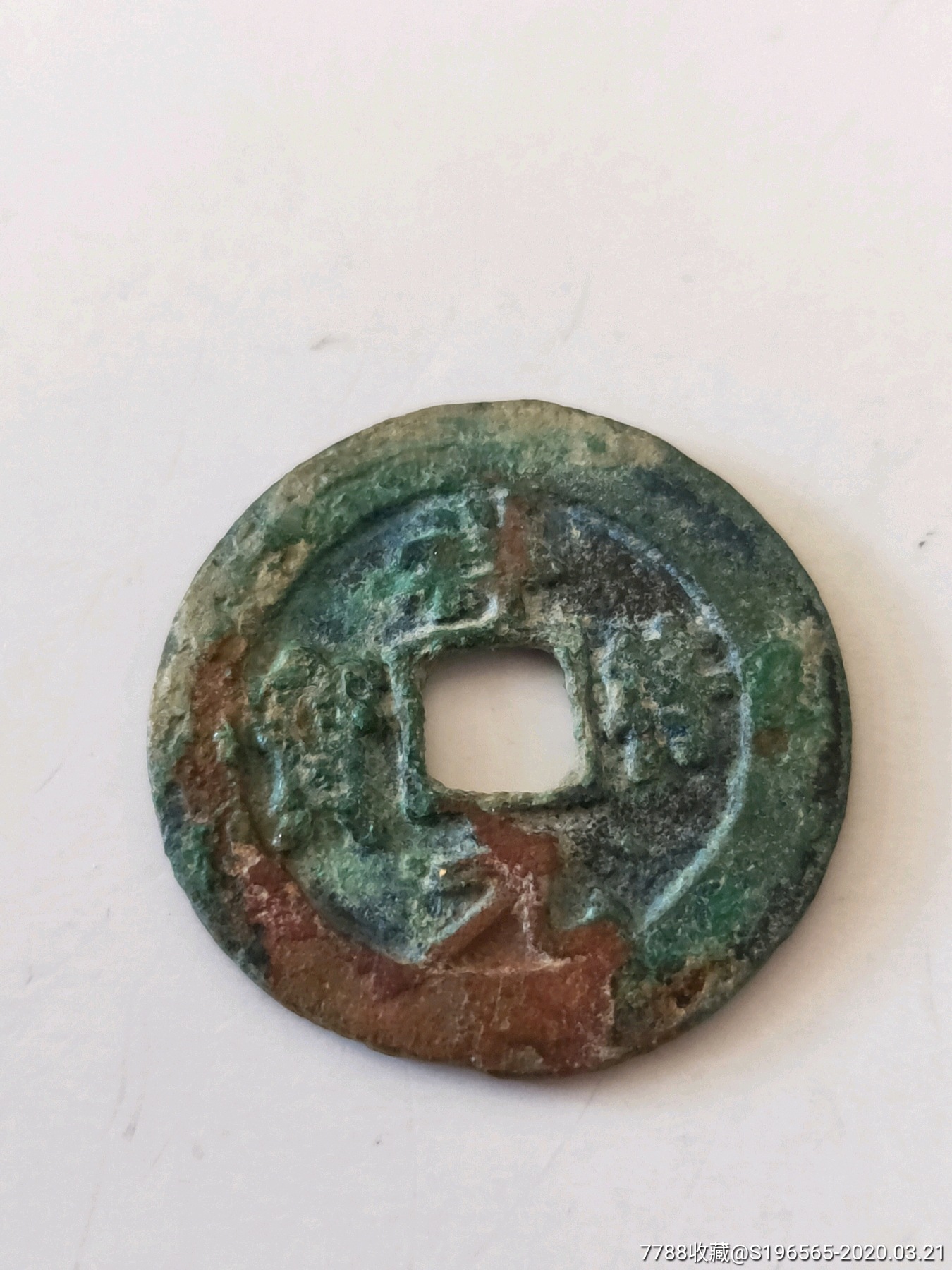 祥符元宝真书降宝