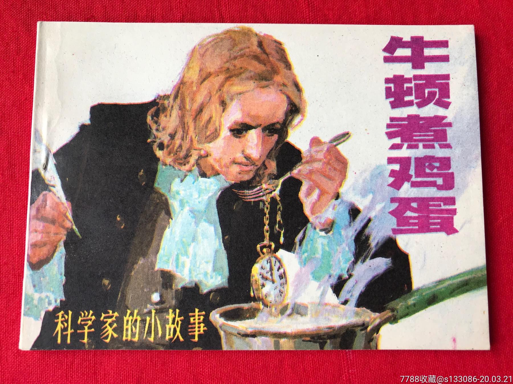 (科学家的小故事)《牛顿煮鸡蛋》