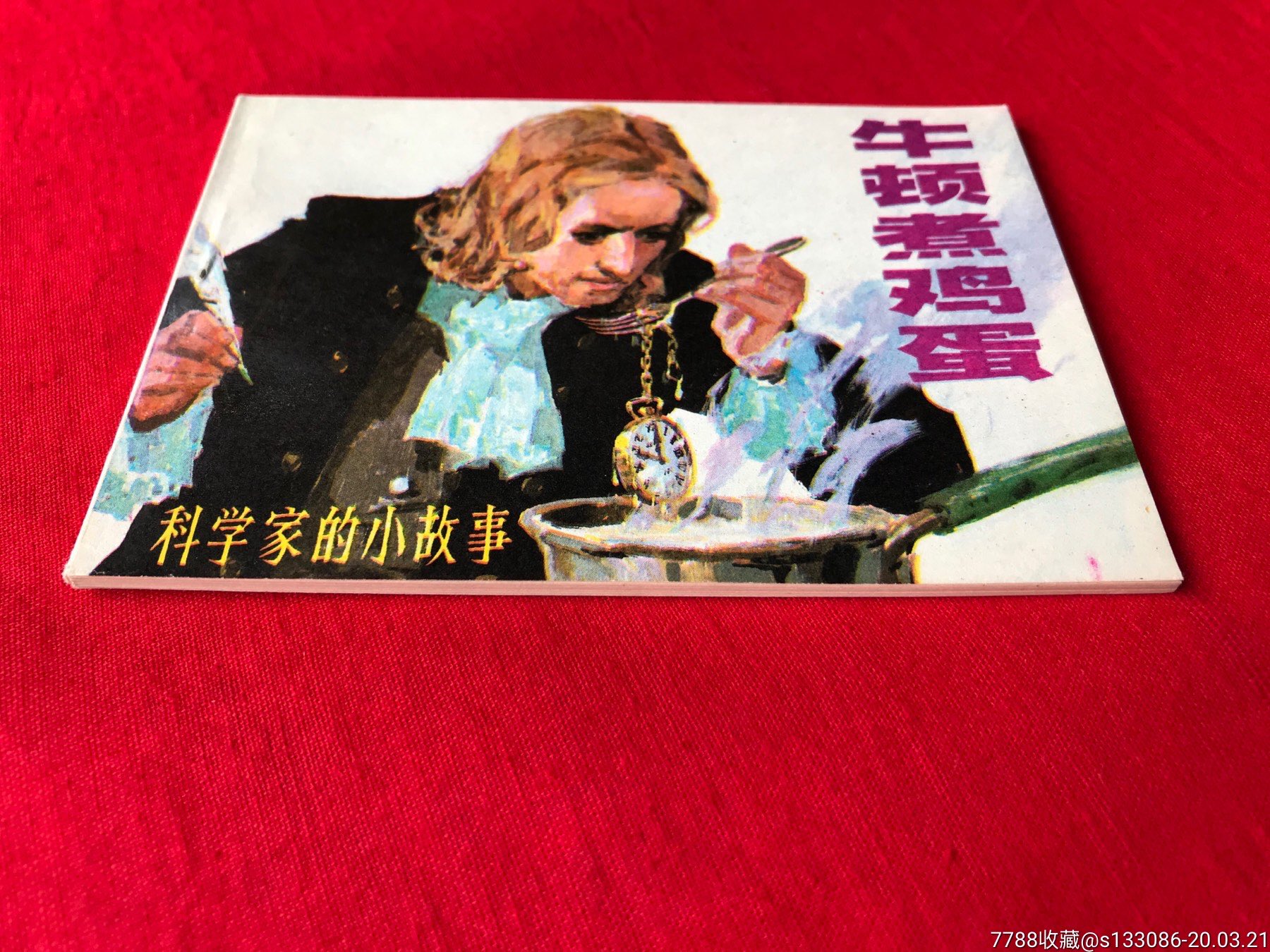 (科学家的小故事)《牛顿煮鸡蛋》
