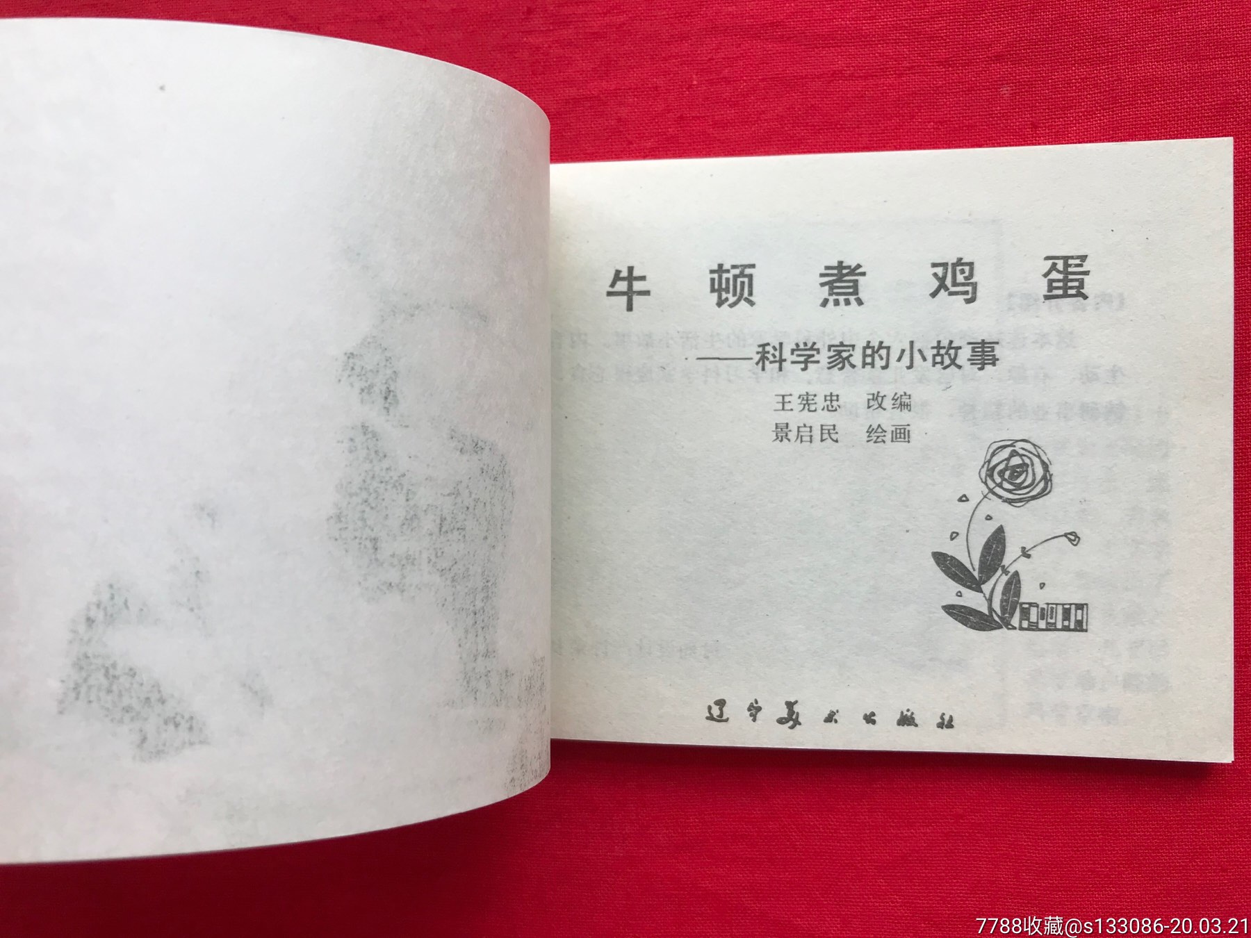 (科学家的小故事)《牛顿煮鸡蛋》