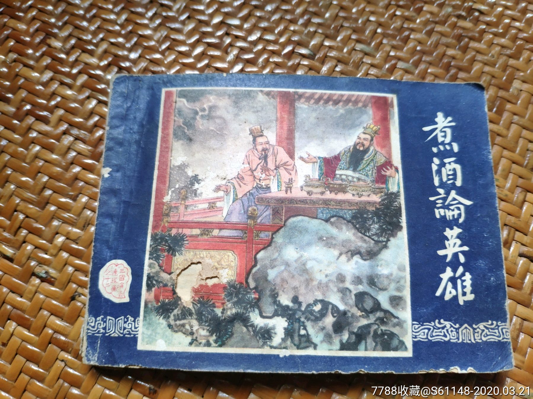 煮酒论英雄