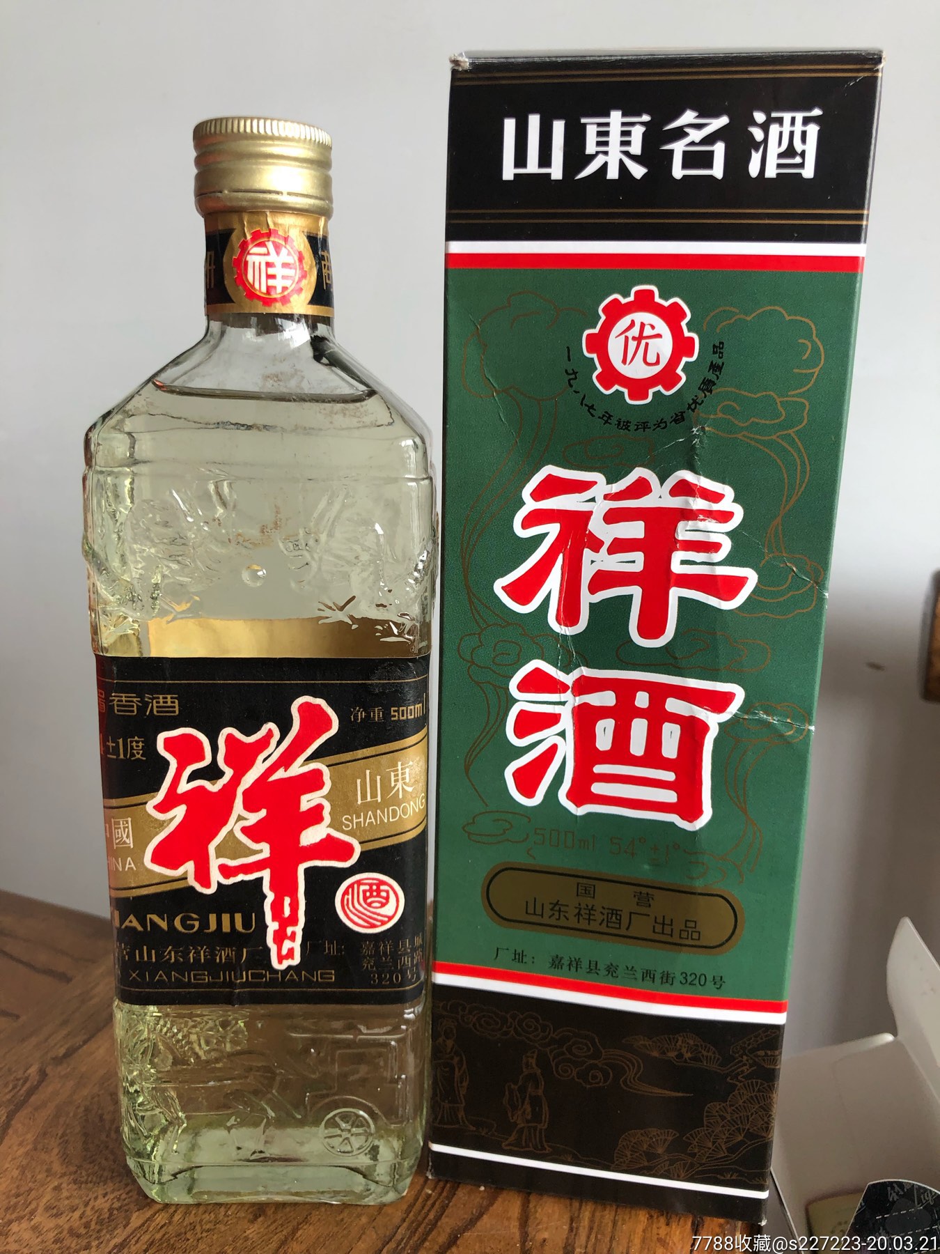 90年代祥酒一瓶-老酒收藏-7788收藏__收藏热线