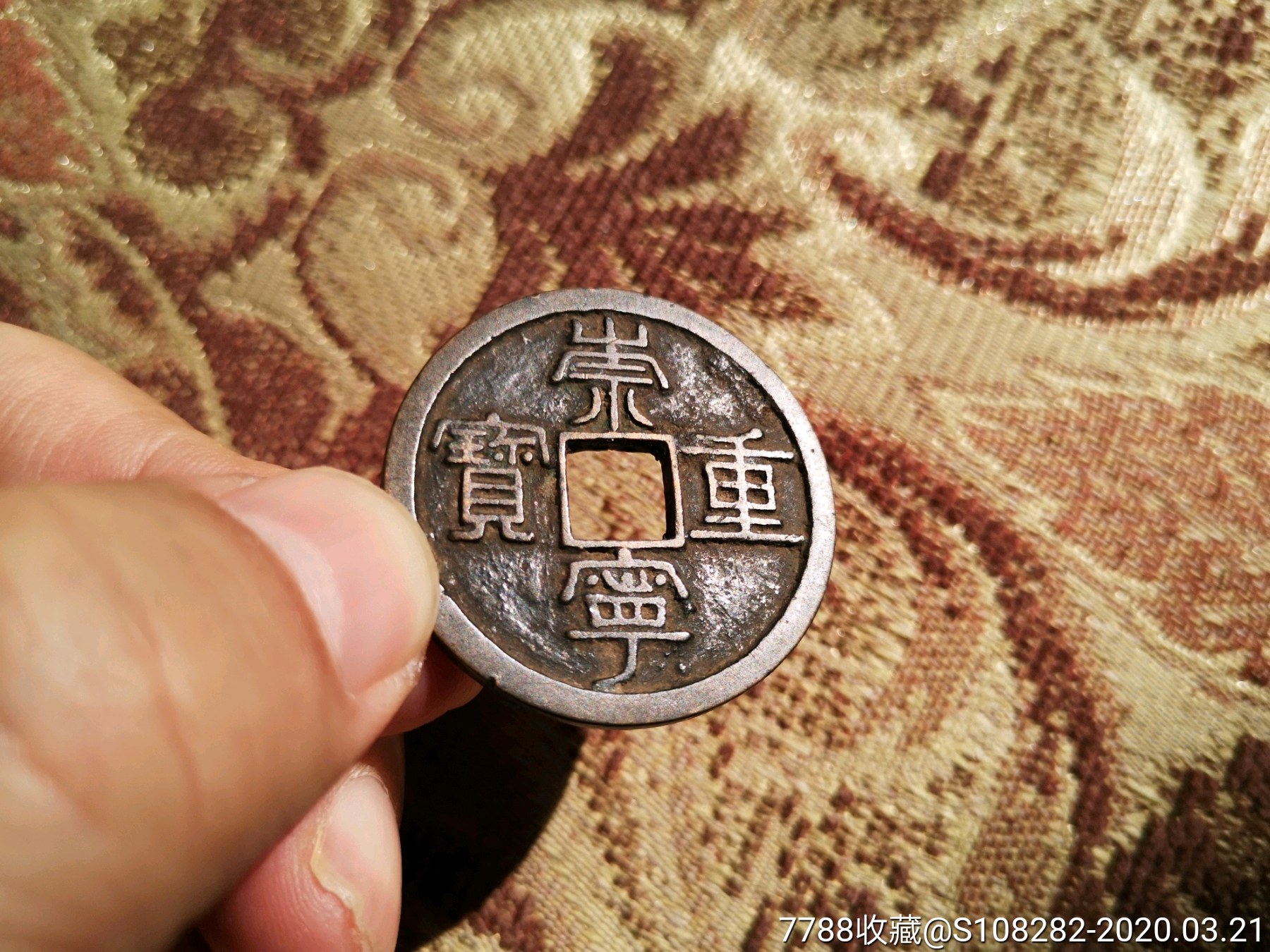 崇宁重宝折十,正字美制,白铜-古币-7788收藏__收藏热线