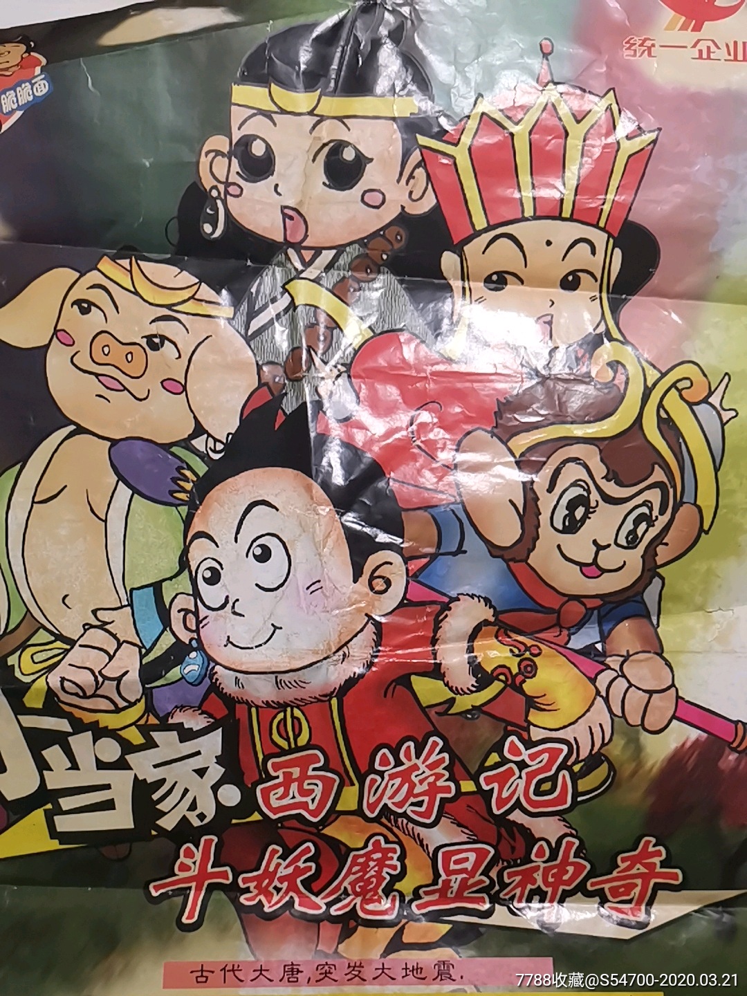 小当家西游记80超大海报