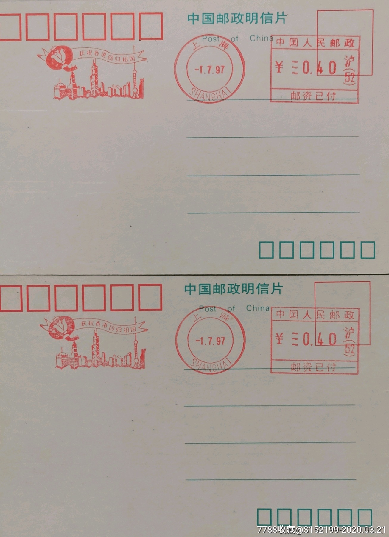 1997年上海邮资机宣传戳香港回归祖国东方电视塔灯笼中国人民邮政邮资