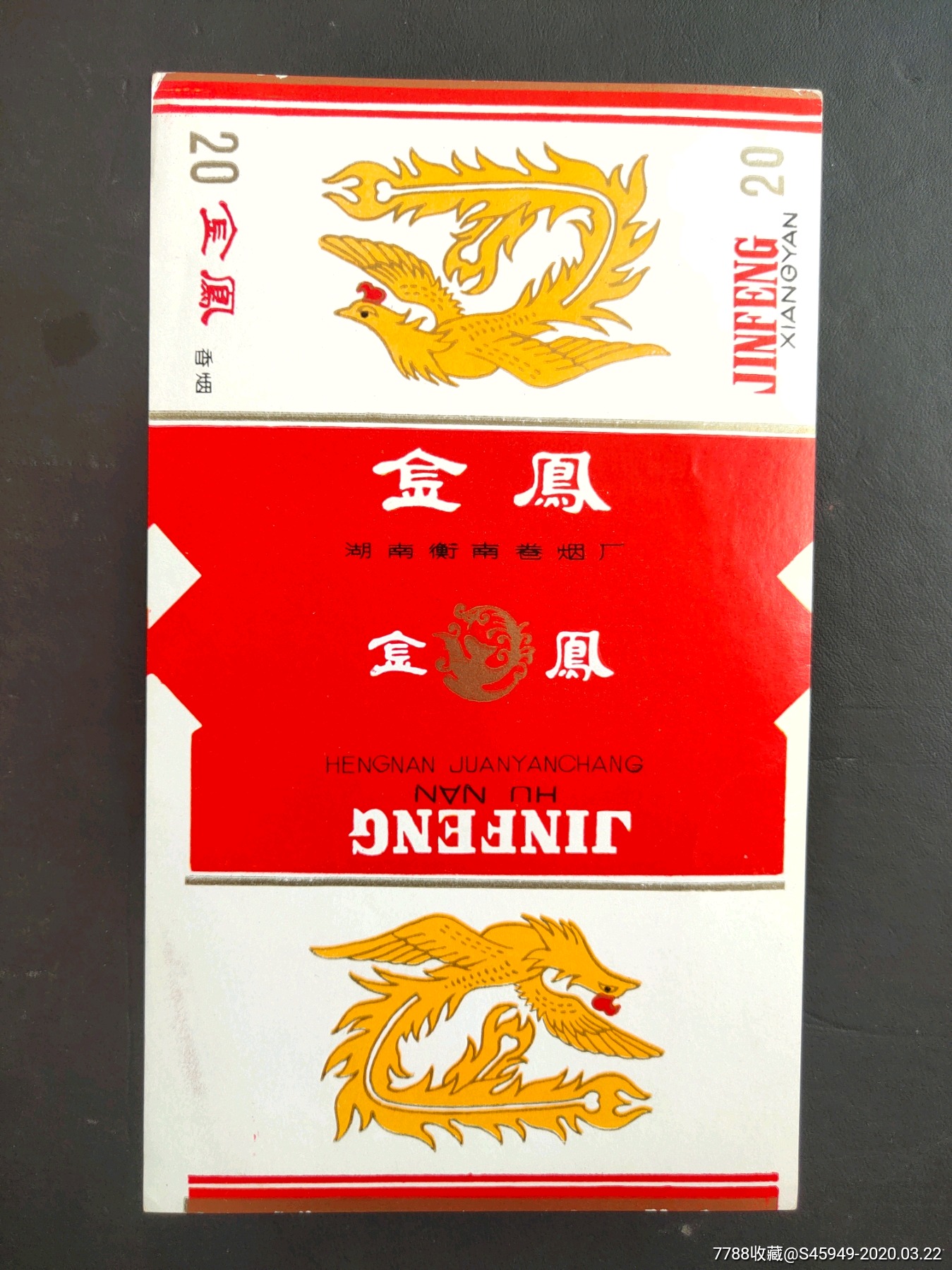 湖南衡南卷厂出品金凤香烟三无标