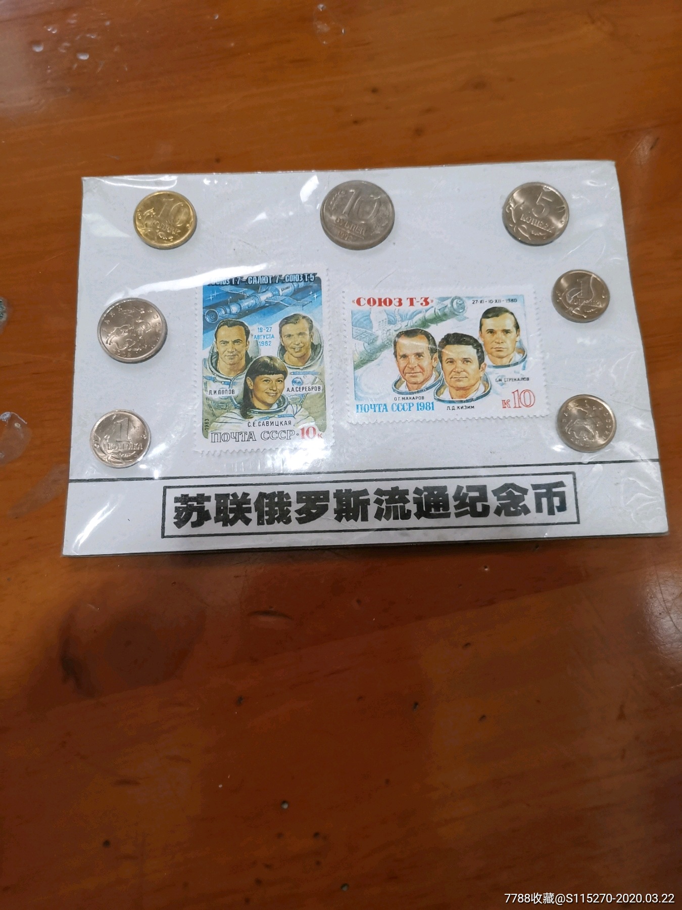 苏联俄罗斯流通纪念币一套