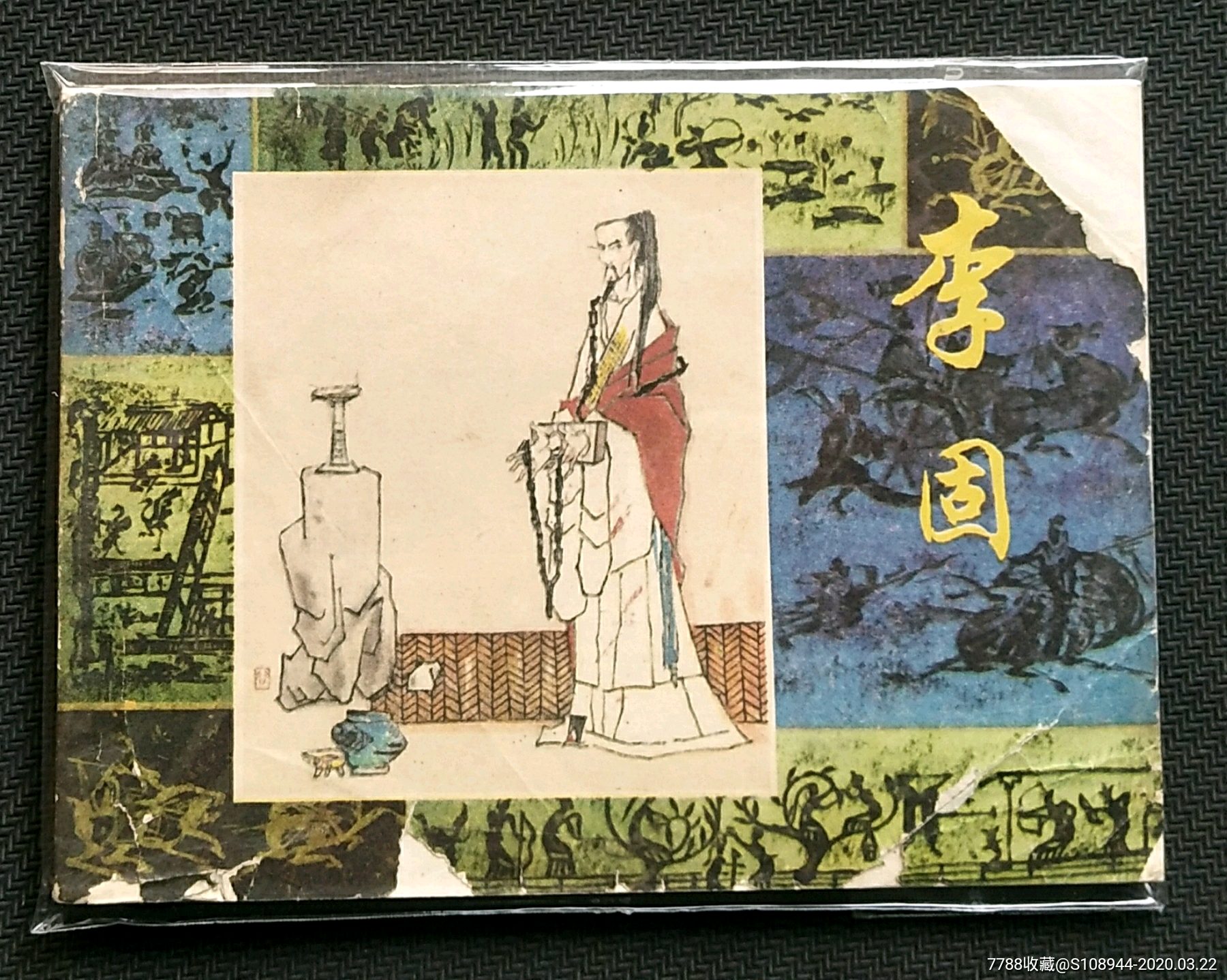 李固(中国古代历史人物)