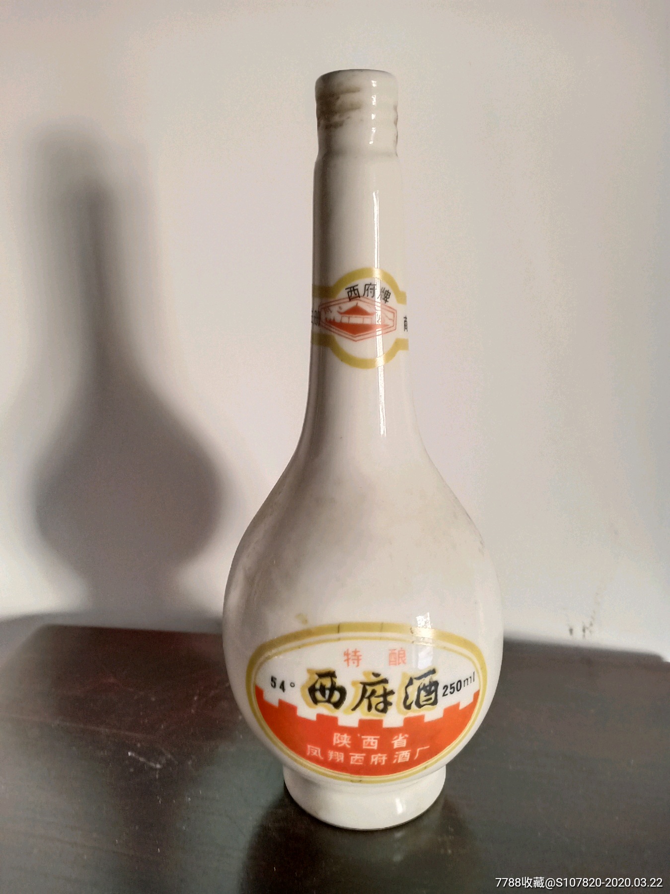 西府酒瓶