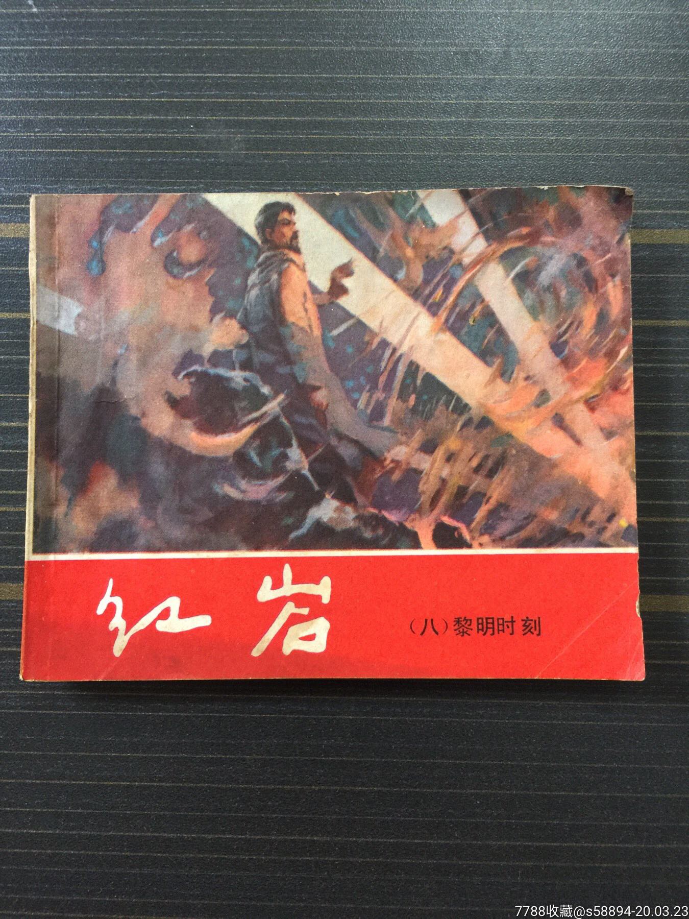 1980年一版一印连环画《红岩》(八)黎明时刻上海人美