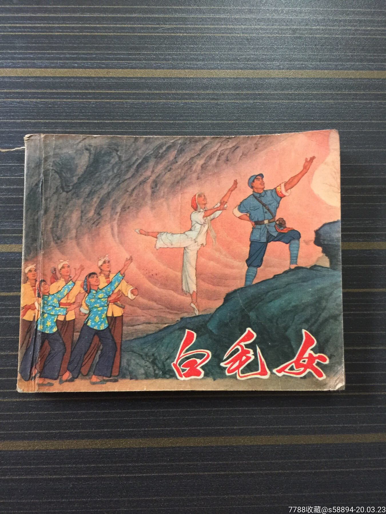 早期连环画初稿《白毛女》上海人民