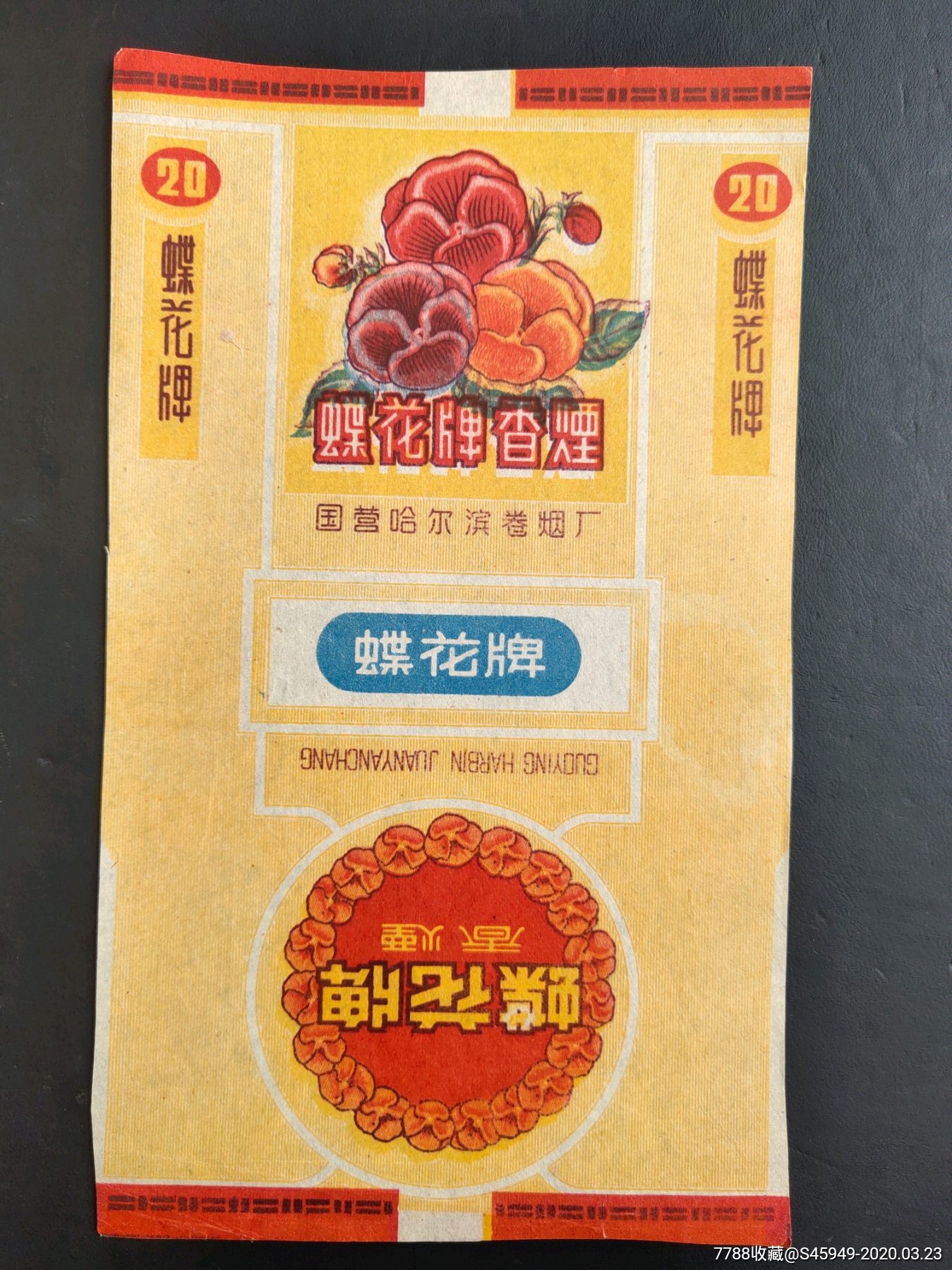 国营哈尔滨卷烟厂出品蝶花牌香烟标
