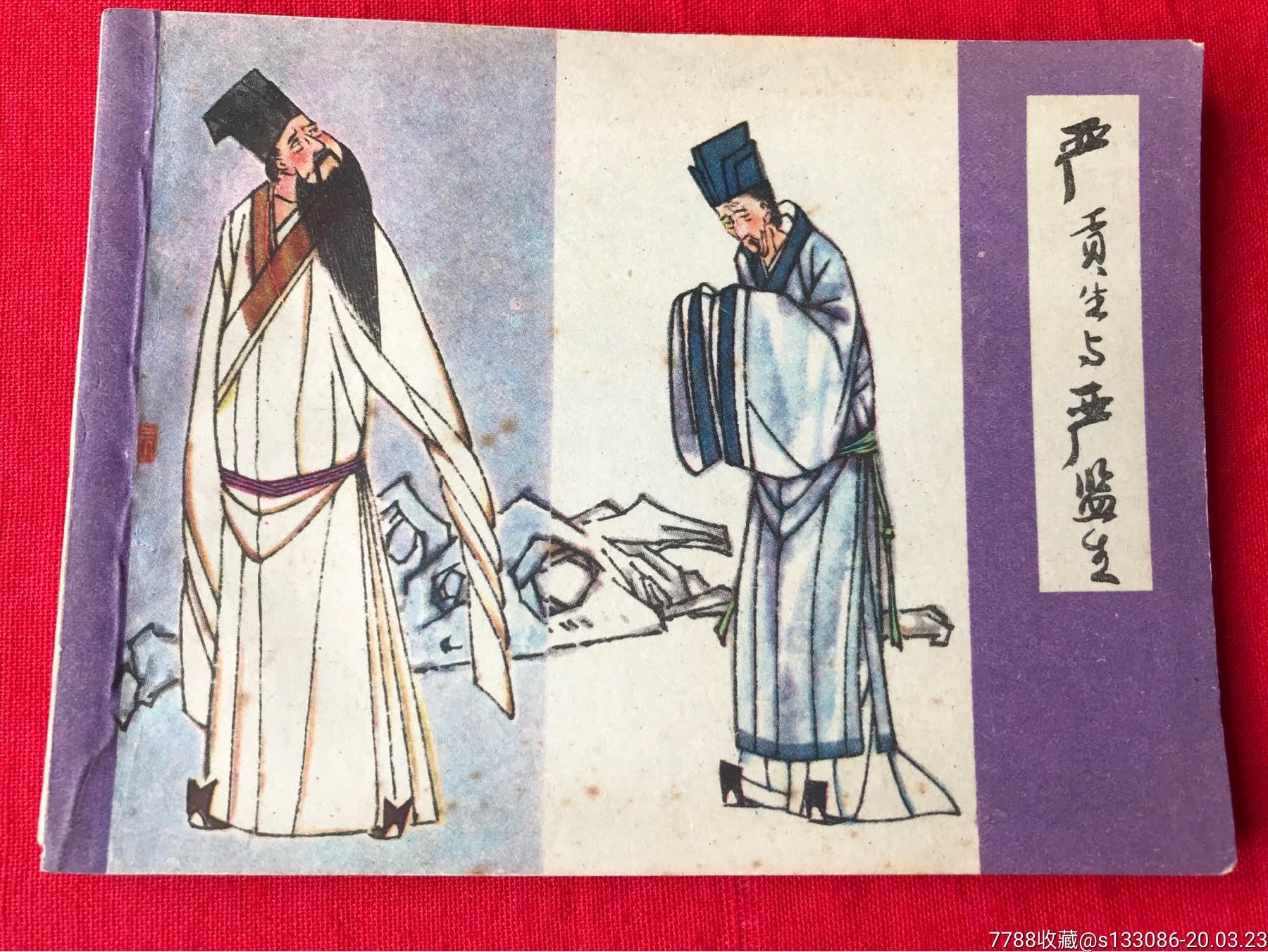(儒林外史第二分册)之《严贡生与严监生》__【7788收藏__收藏热线】