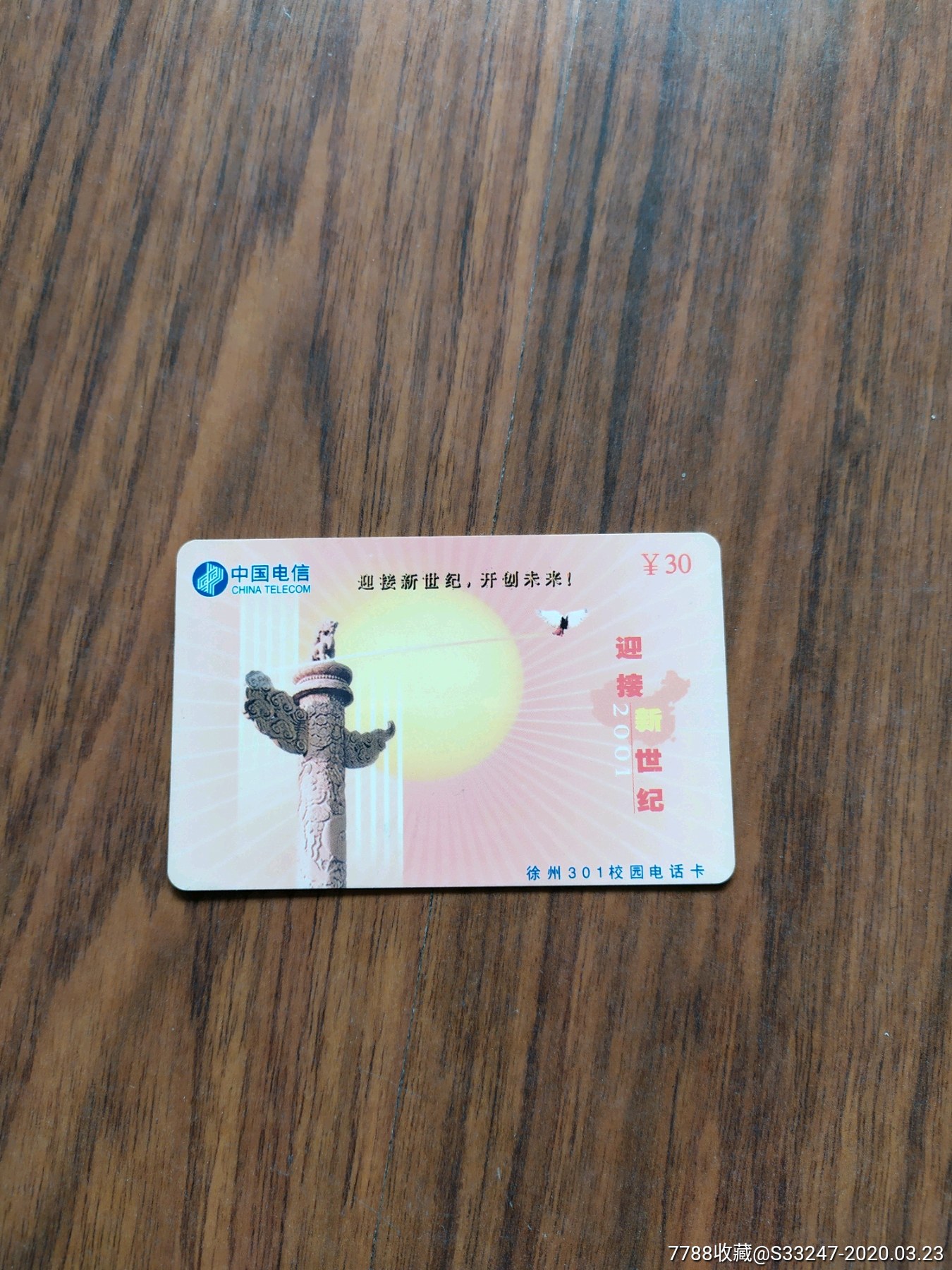 中国电信一一徐州301校园电话卡