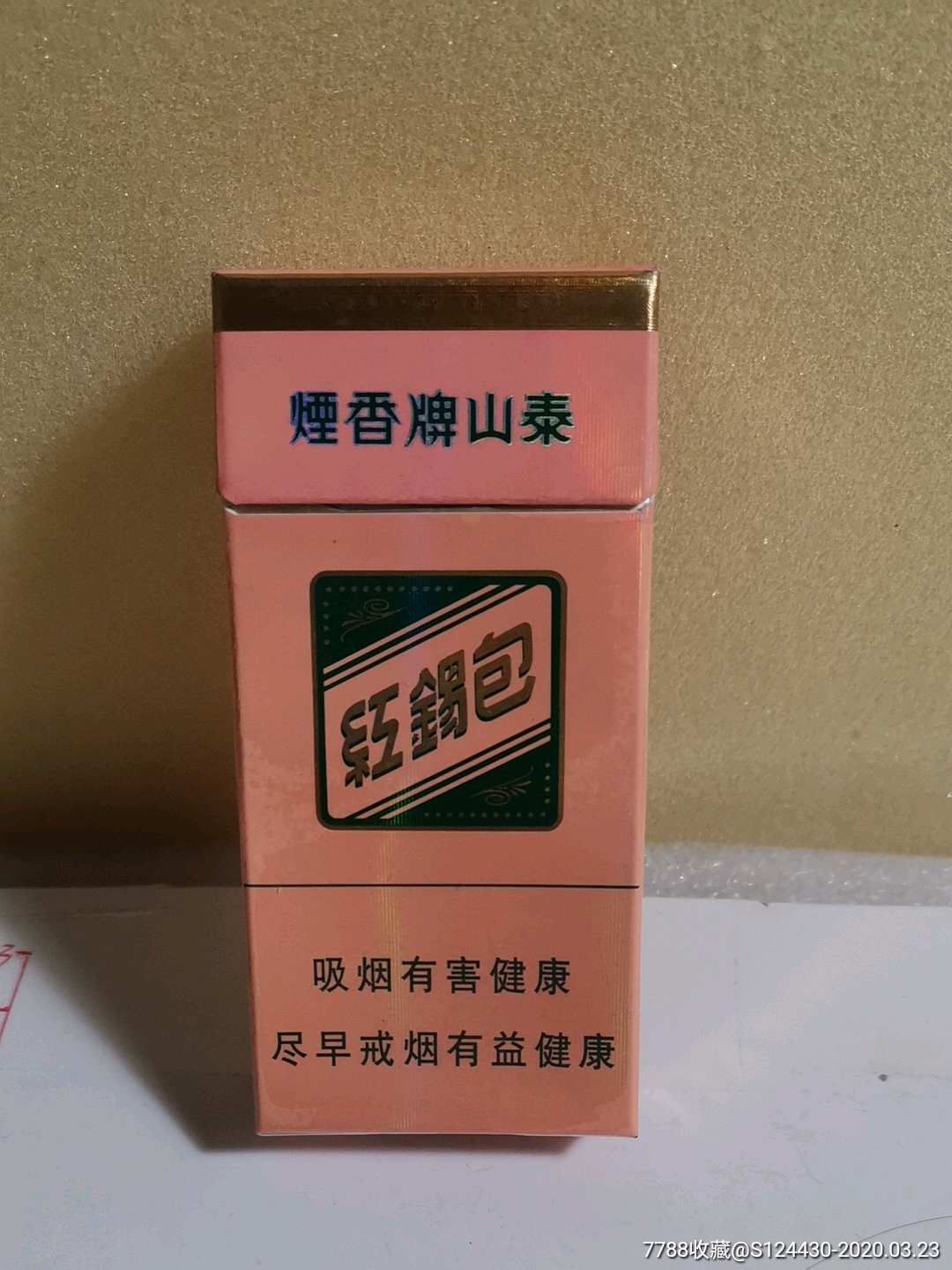 10支泰山非卖品