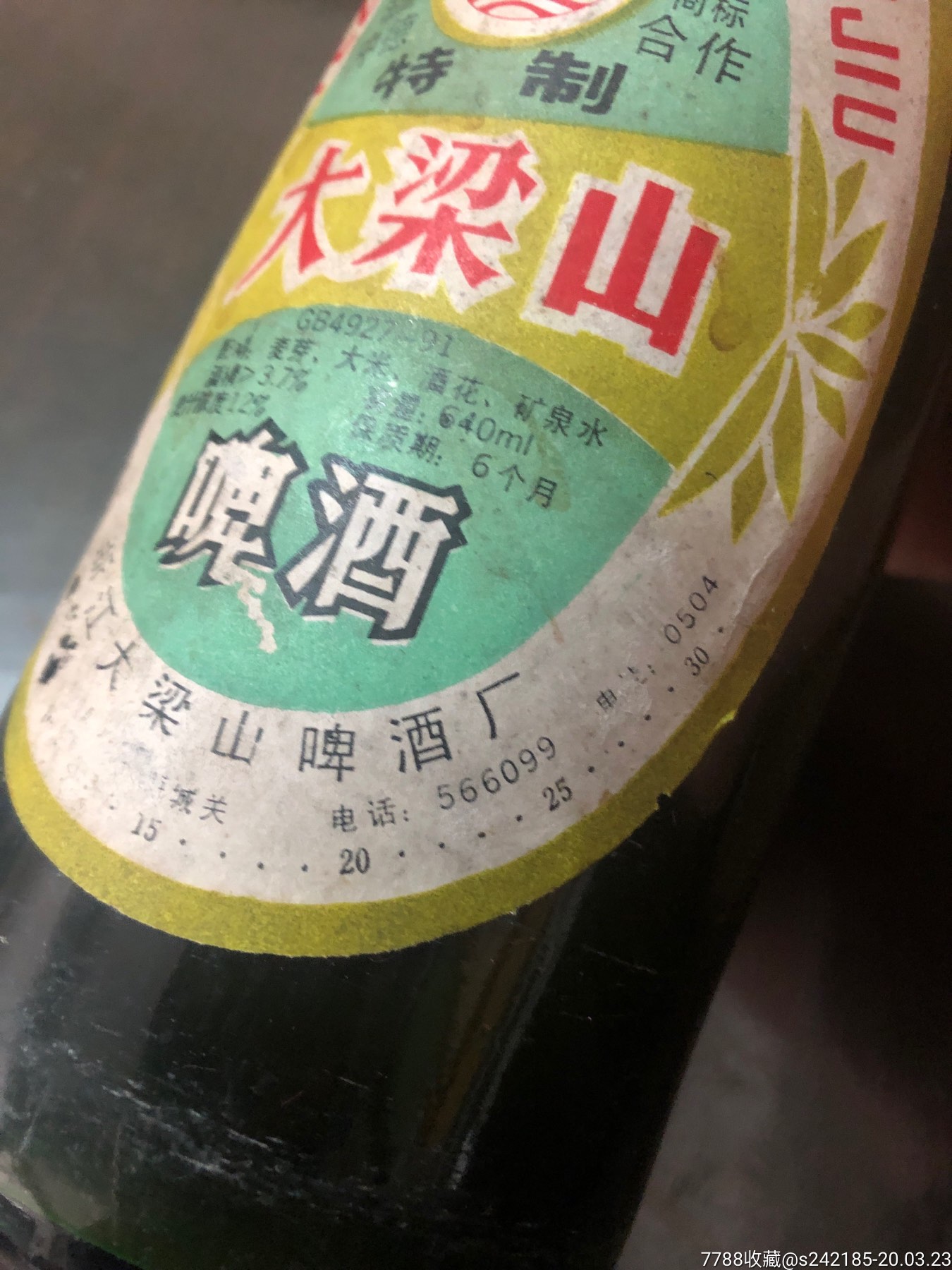 80年代来开封过大梁山啤酒一瓶