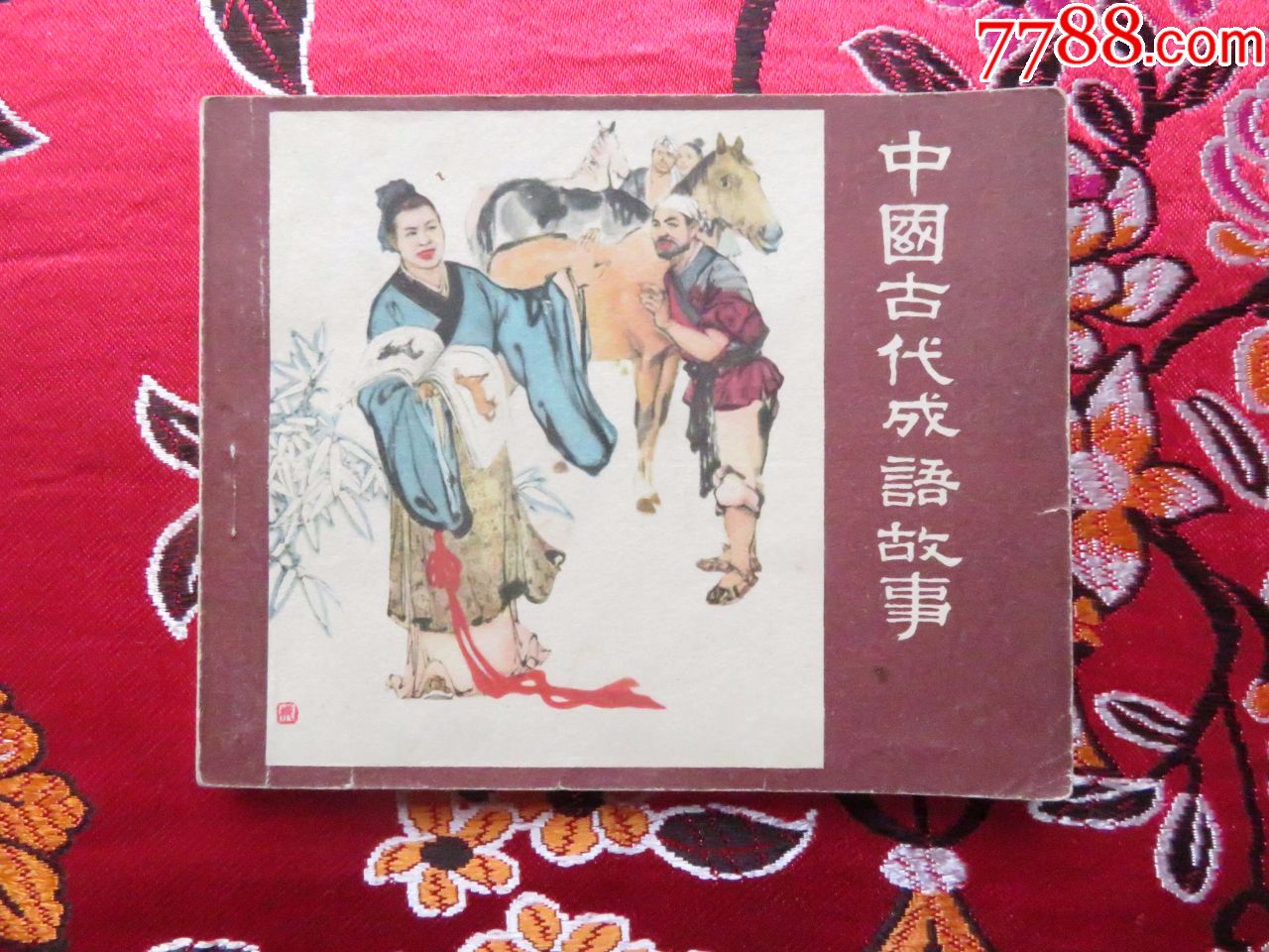中囯古代成语故事,大缺印7万册_连环画_边城书店【7788收藏__收藏热线】