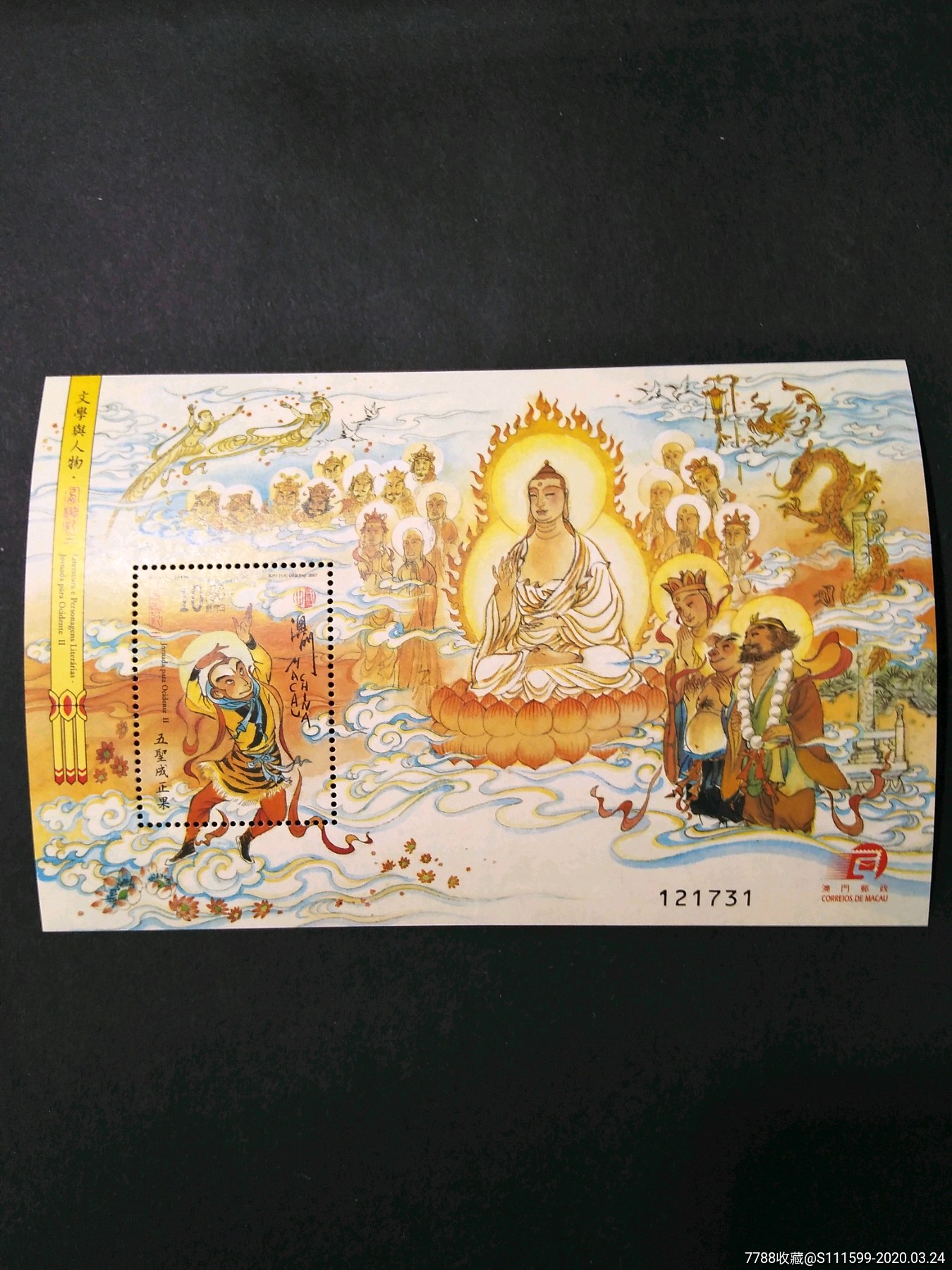 特价冲冠西游记小型张