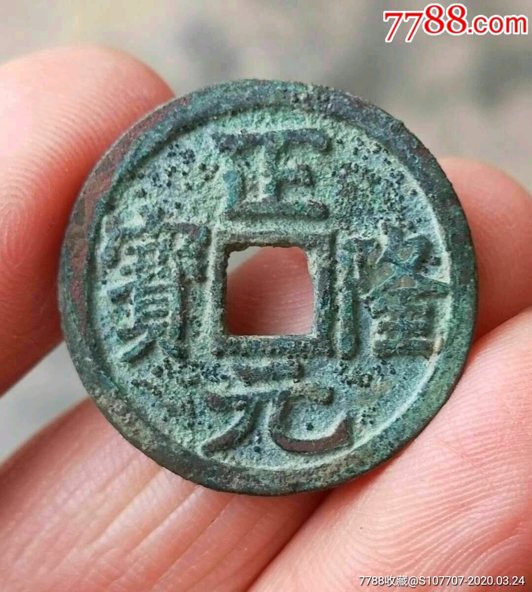 美品辽金正隆元宝