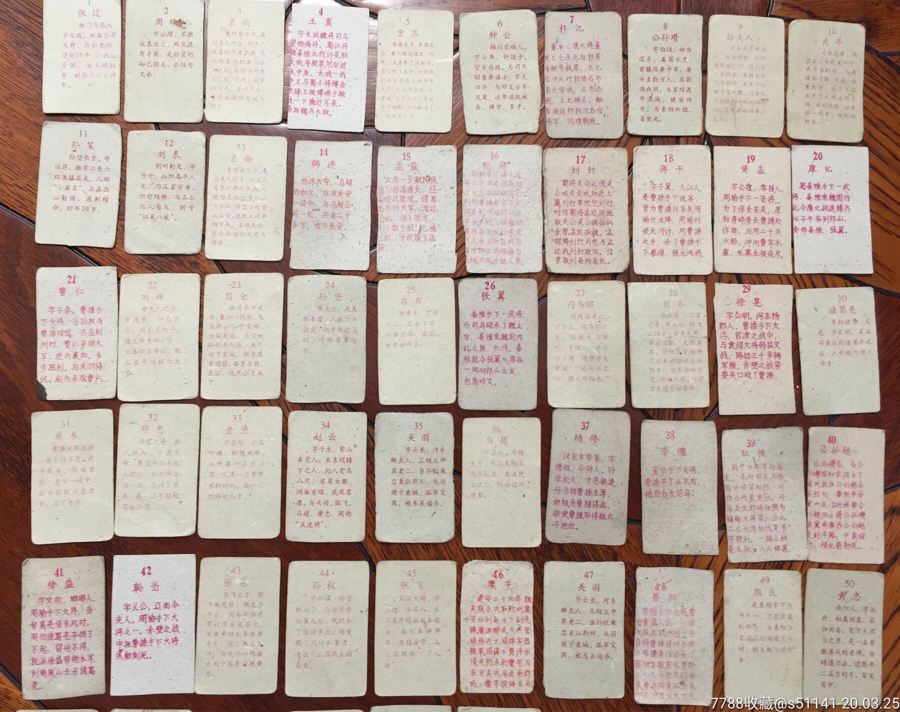 早年版【正宗三国神牌*烟牌～红字(98张,不重号)】细拍,以照片为准!