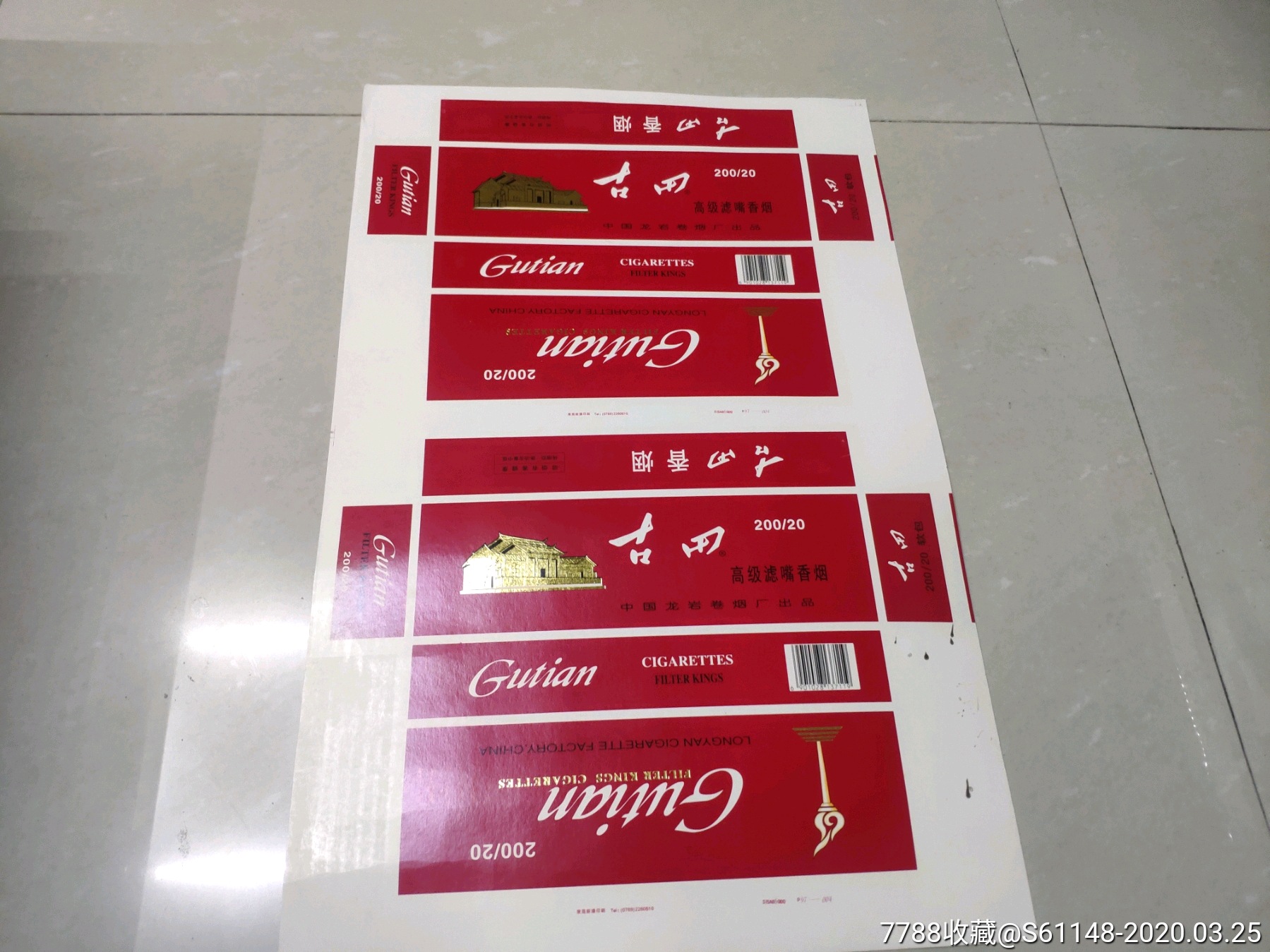 古田《中国龙岩卷烟厂》