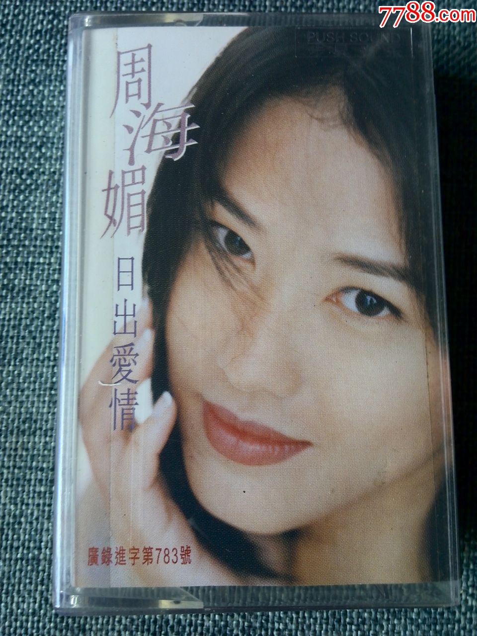 周海媚专辑日出爱情香港华星唱片提供浙江音像出版社发行