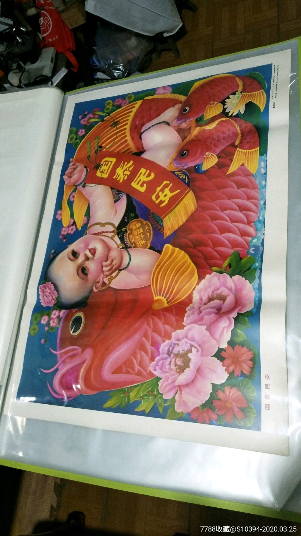 1993年国泰民安对开年画品好