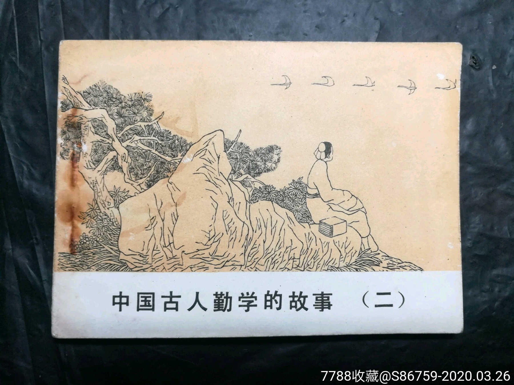 勤学好问连环画图片