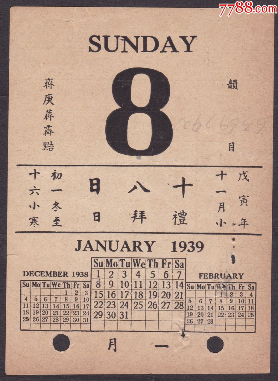 1939年11月18日日曆一頁背寫字蓋上海光華火油公司付訖章