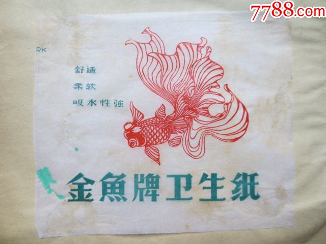 金鱼牌卫生纸小包装纸