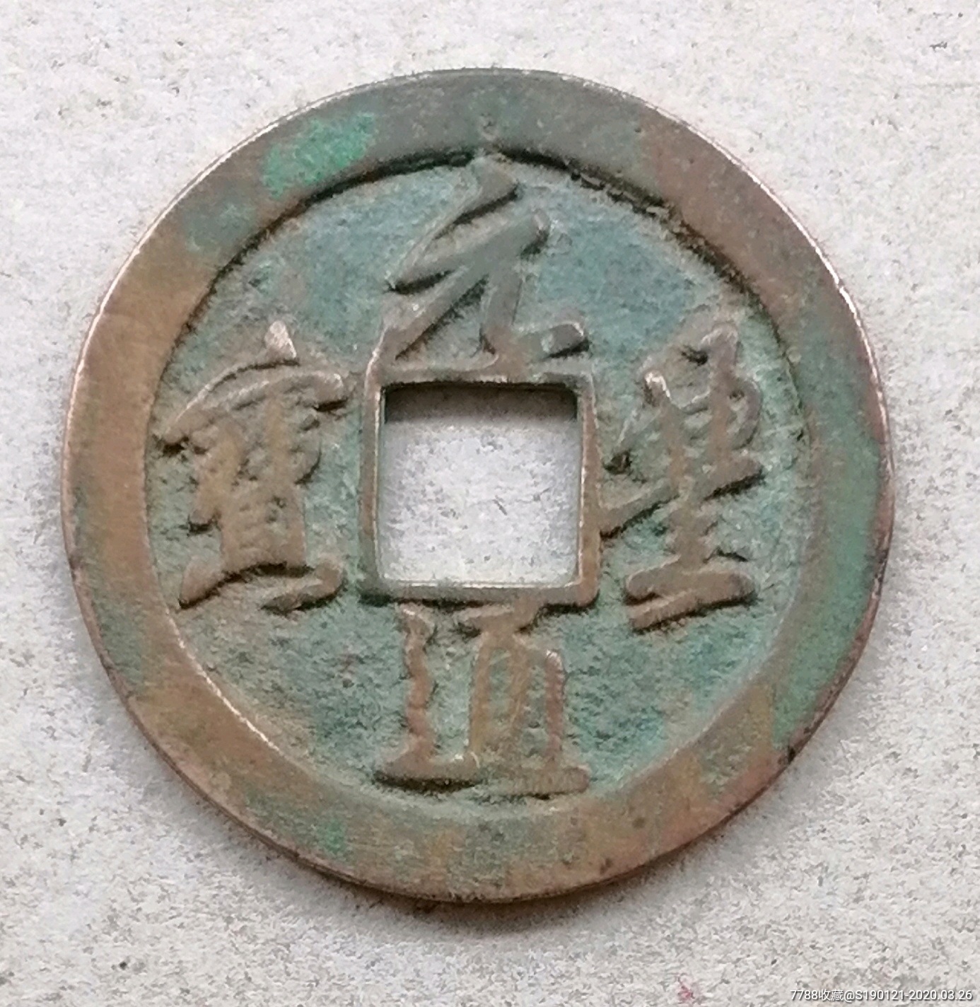 元丰通宝折二母钱