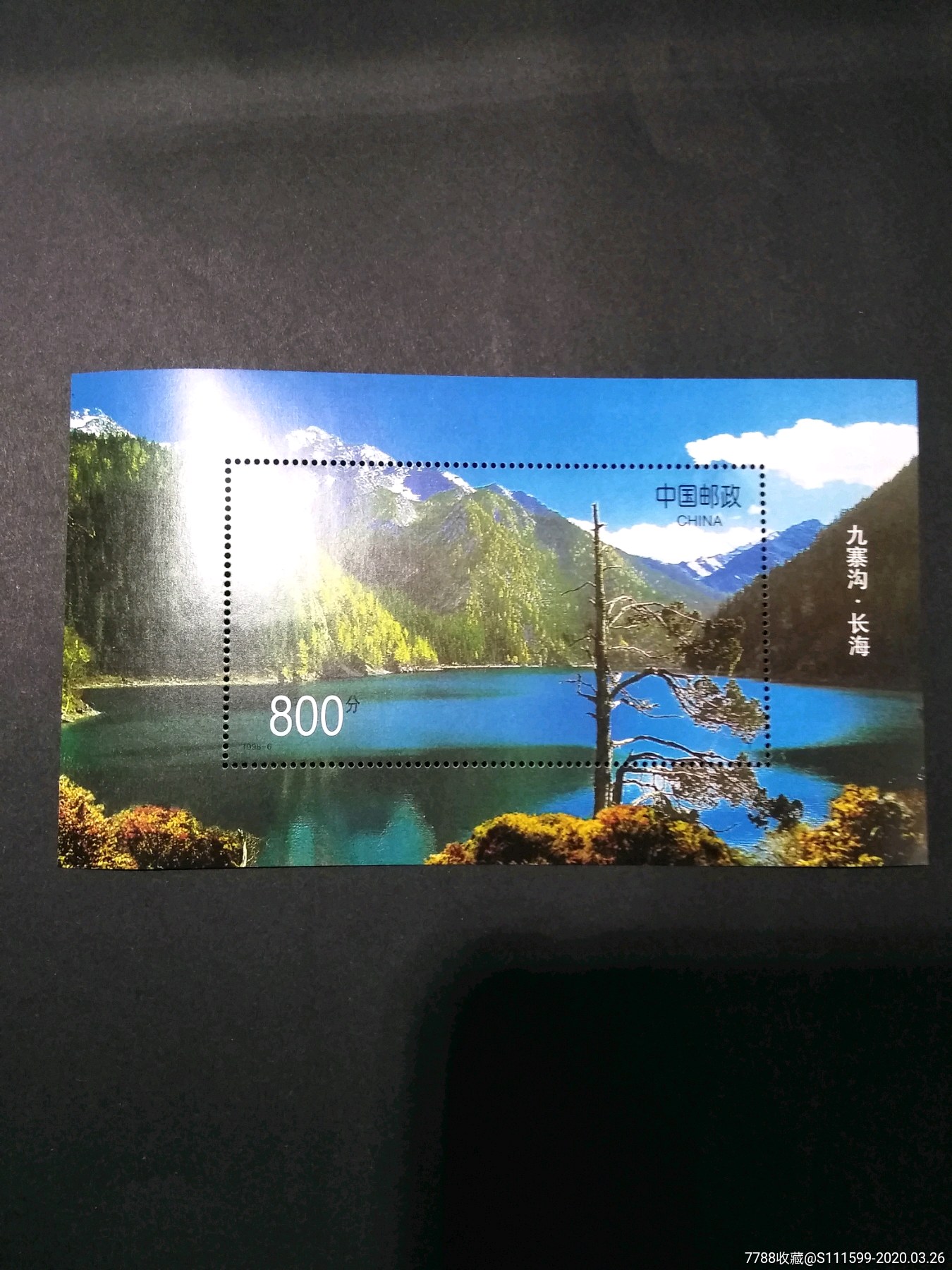 特价冲冠九寨沟小型张