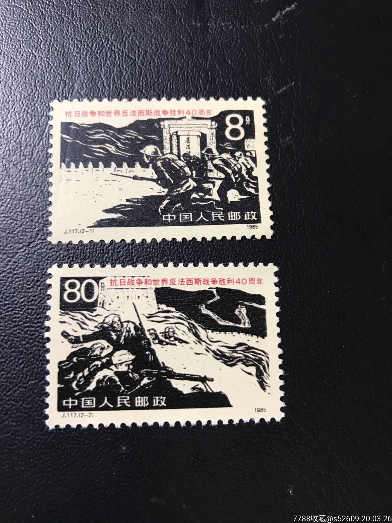 抗战邮票j117抗日战争和反法西斯战争胜利40周年邮票套票