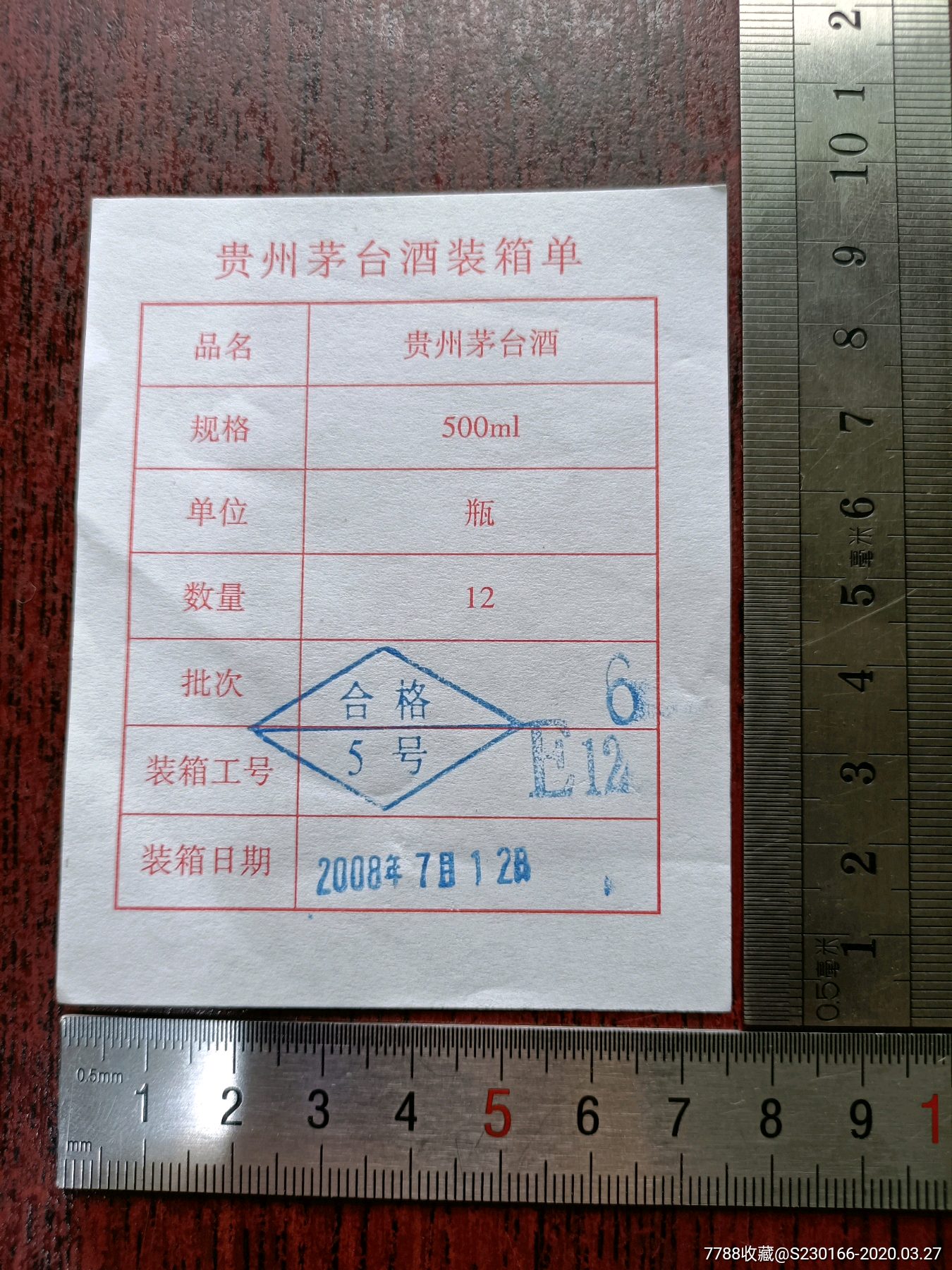 茅台酒2008年装箱单