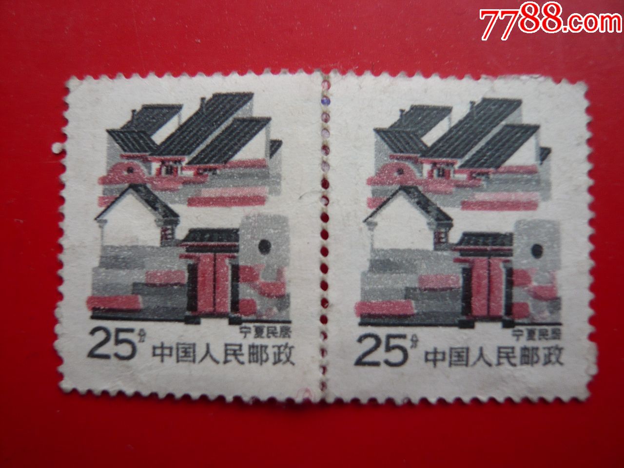 邮票普26宁夏民居双连贴过无戳