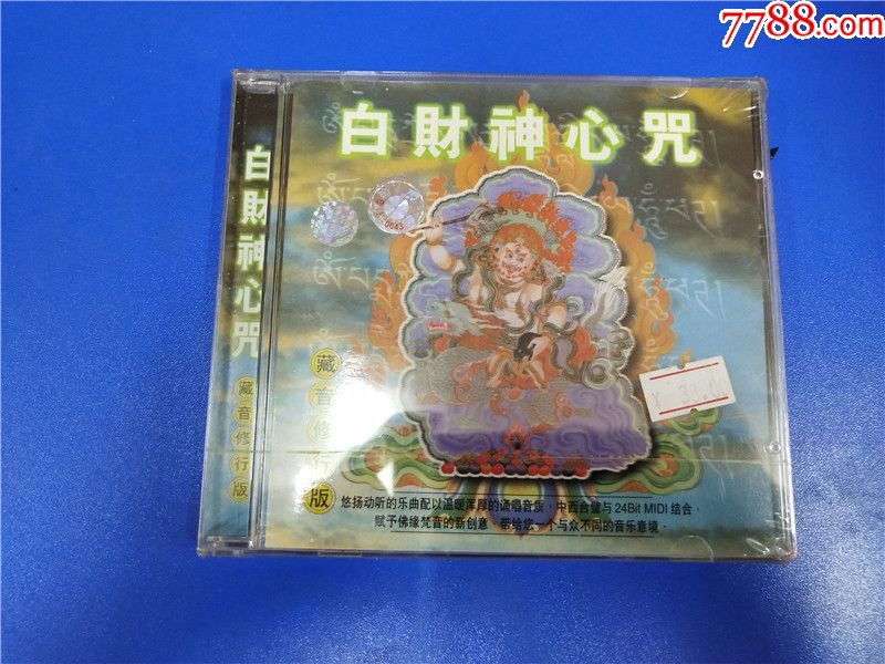 白财神心咒未开封