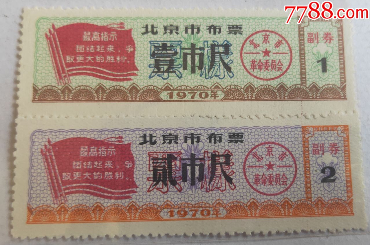 北京市样票布票-价格:3500.0000元-au22615232-布票 -加价-7788收藏__收藏热线