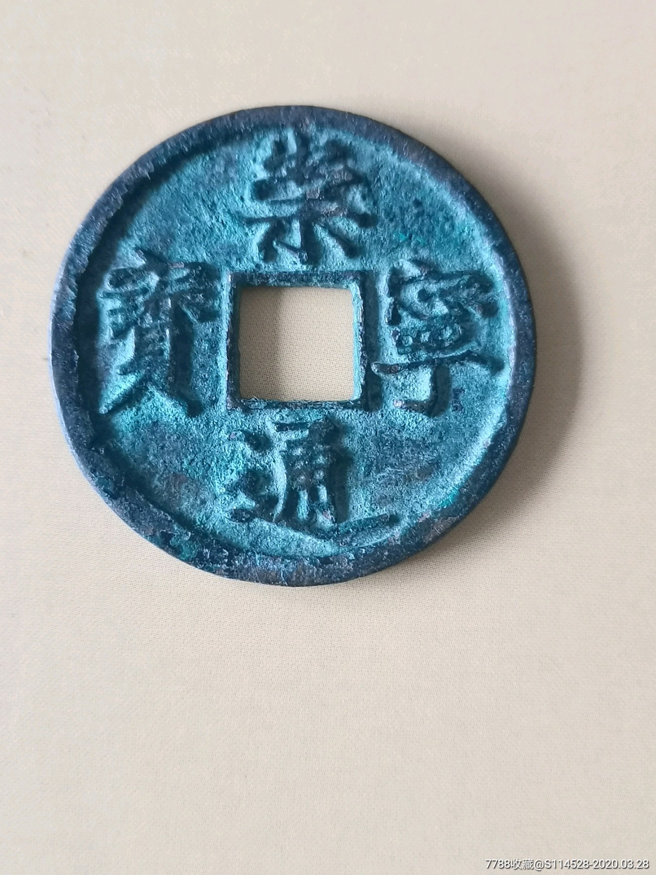 崇宁通宝私铸