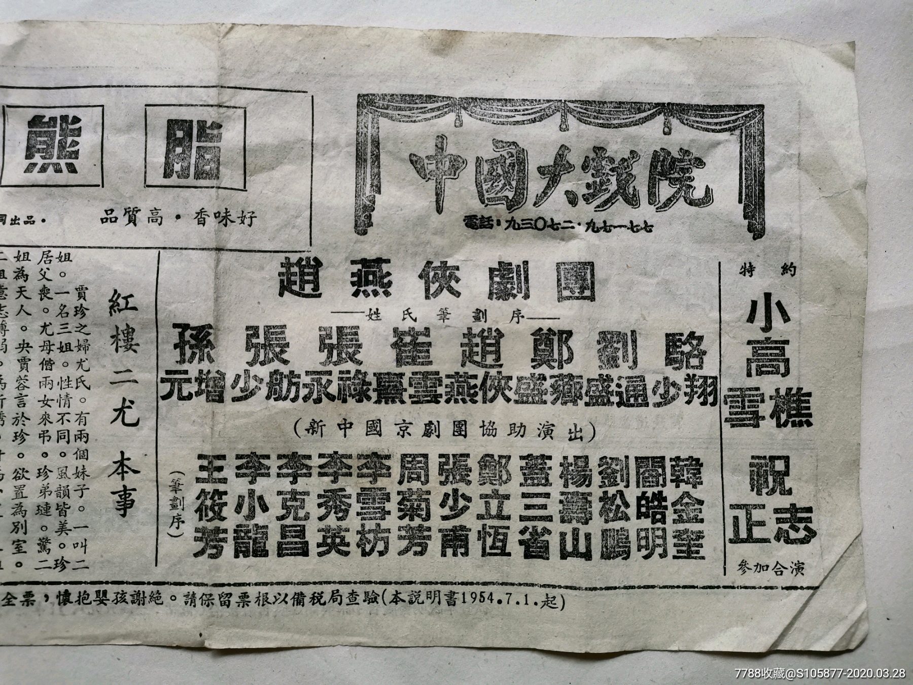 50年代中国大戏院《赵燕侠剧团》的演出广告