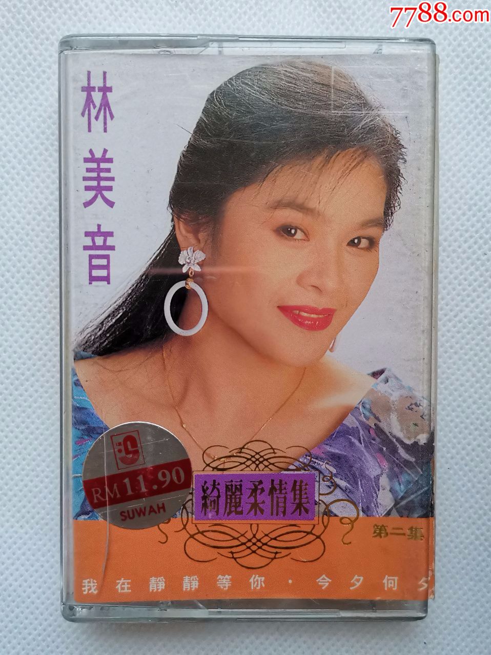 林美音《绮丽柔情集第二集.我在静静等你》瑞华唱片原版磁带