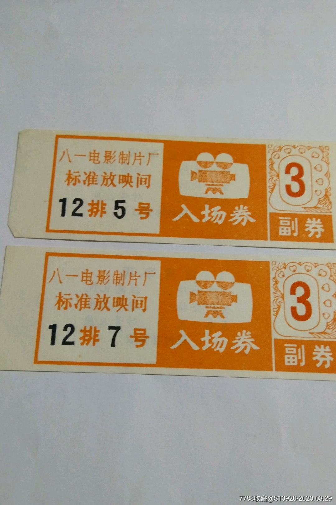 早期八一电影制片厂入场券两张