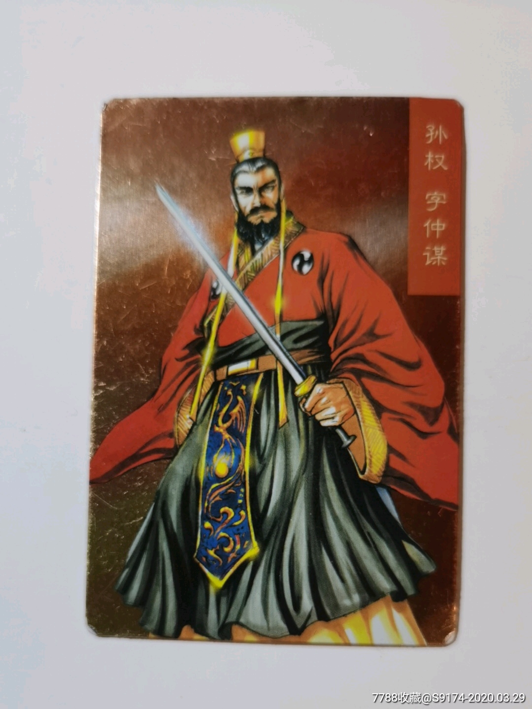 三国孙权闪卡一张