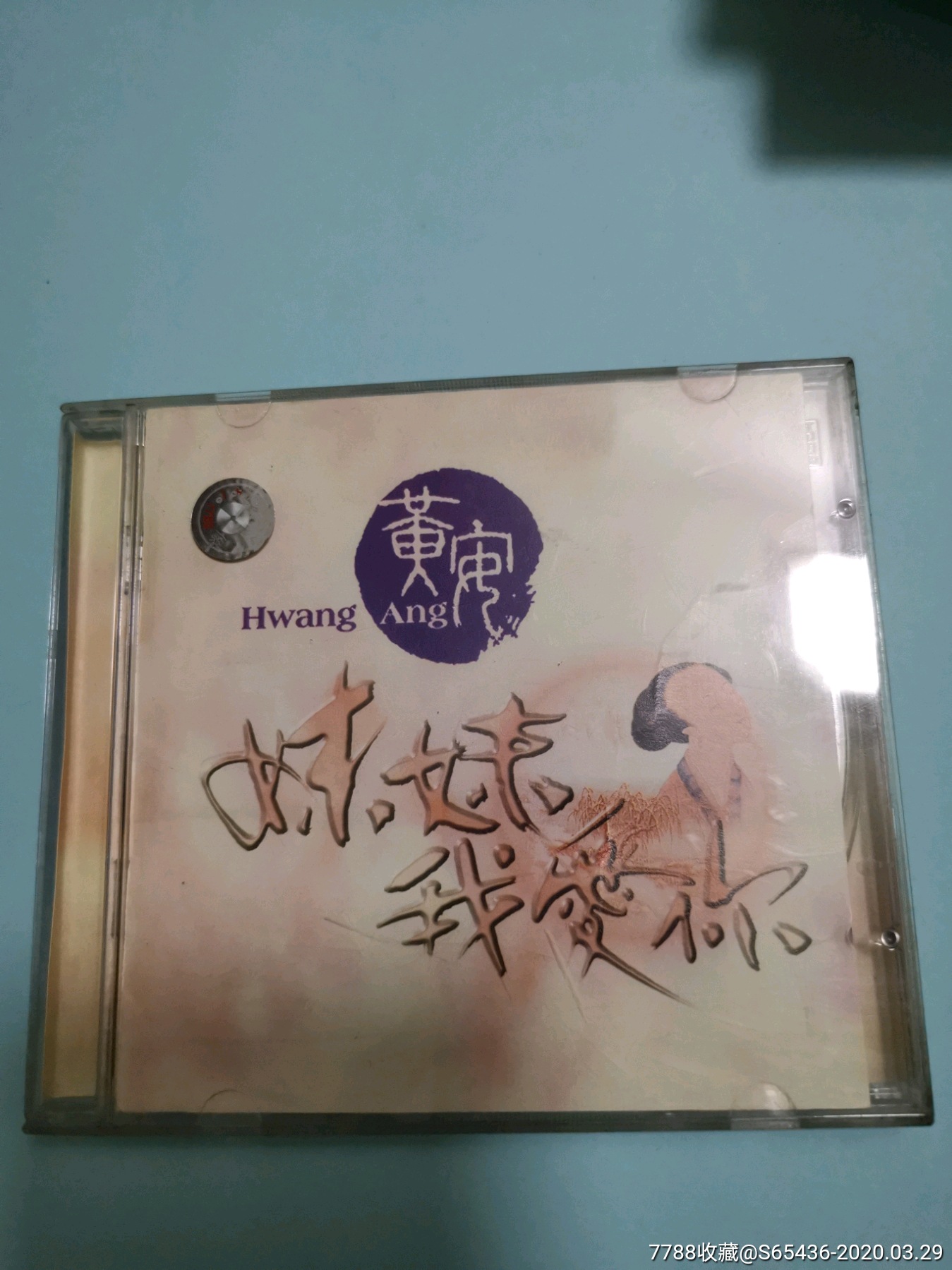 黄安CD_音乐CD_老城老街老店【7788收藏__收藏热线】